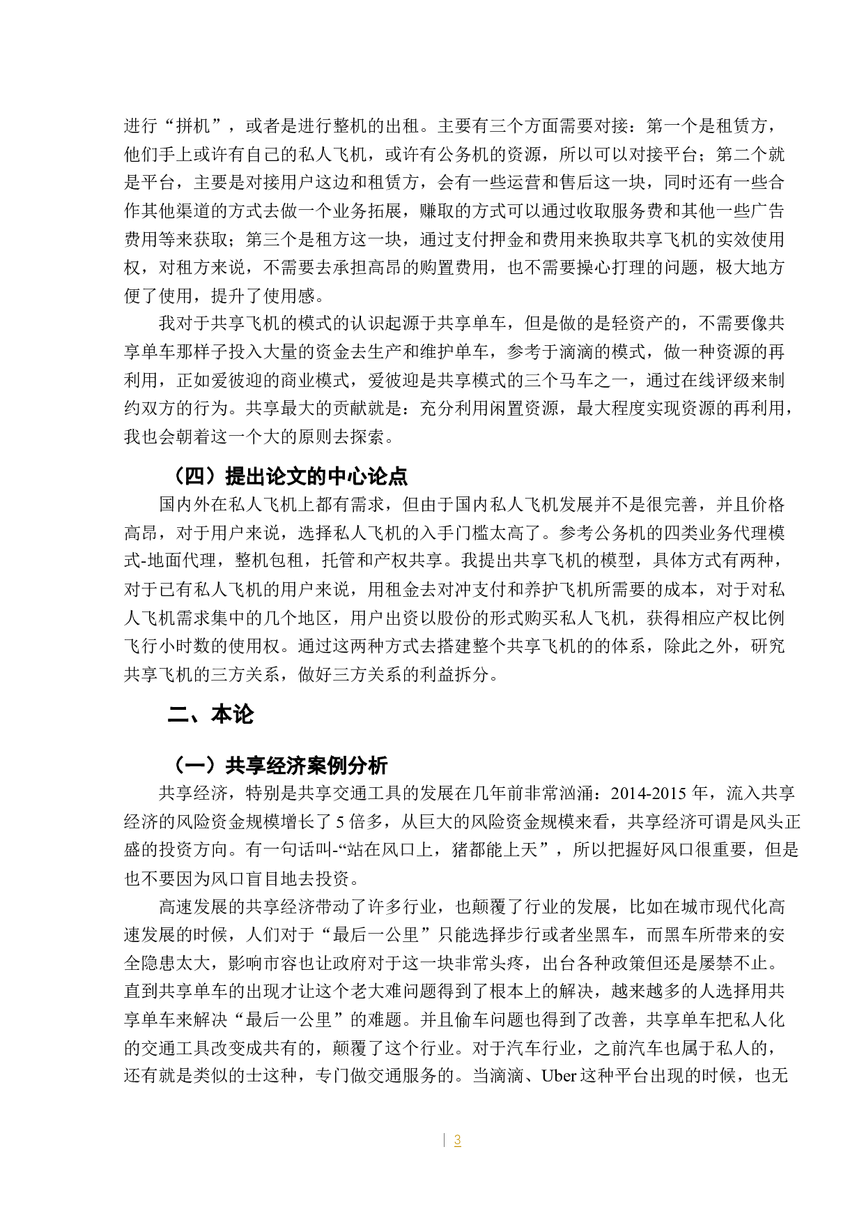 共享飞机商业模式探讨0507-10382字.docx 第7页