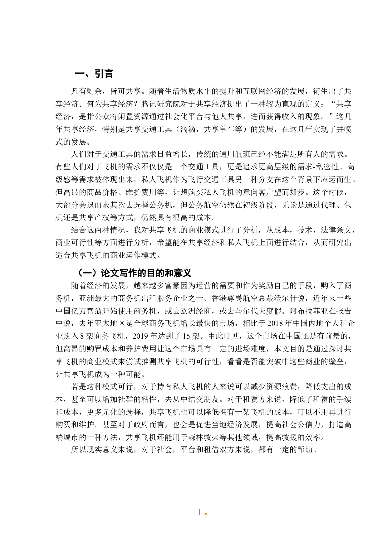 共享飞机商业模式探讨0507-10382字.docx 第5页