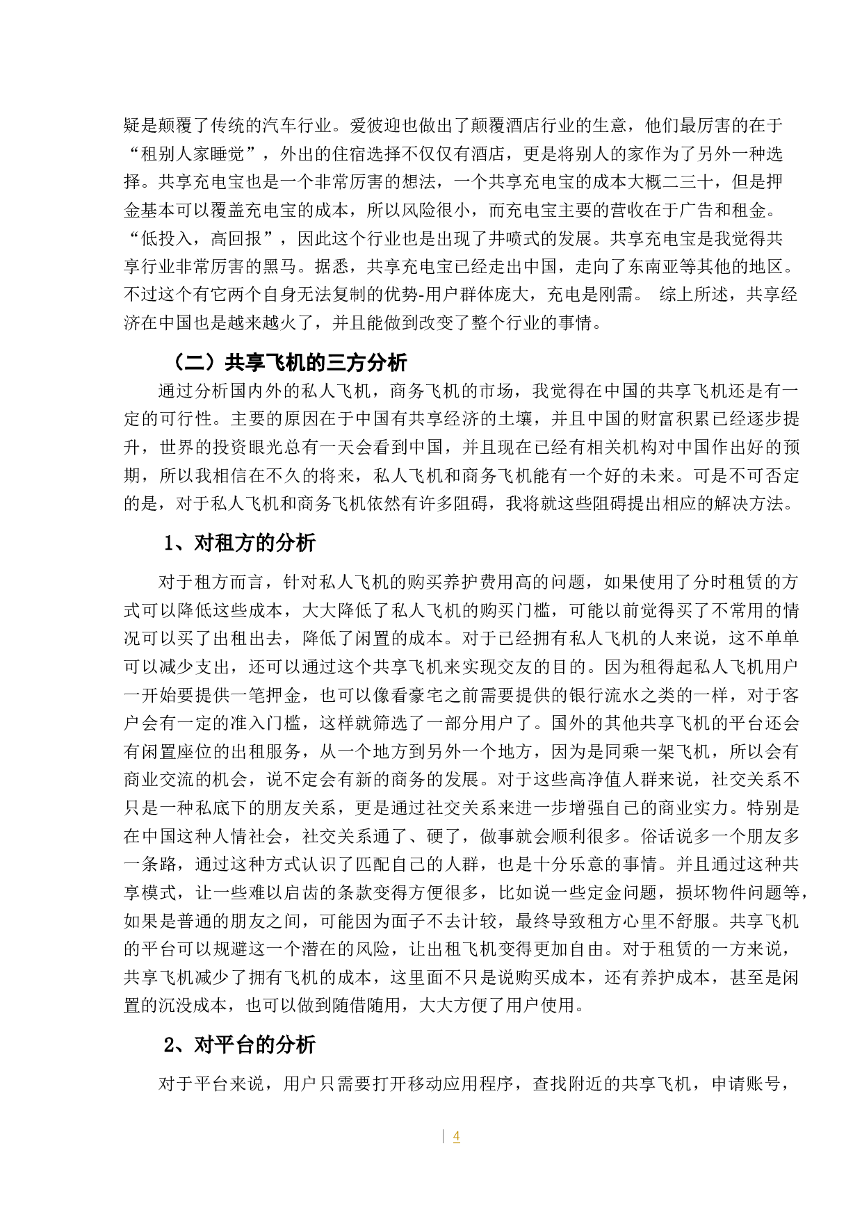 共享飞机商业模式探讨0507-10382字.docx 第8页