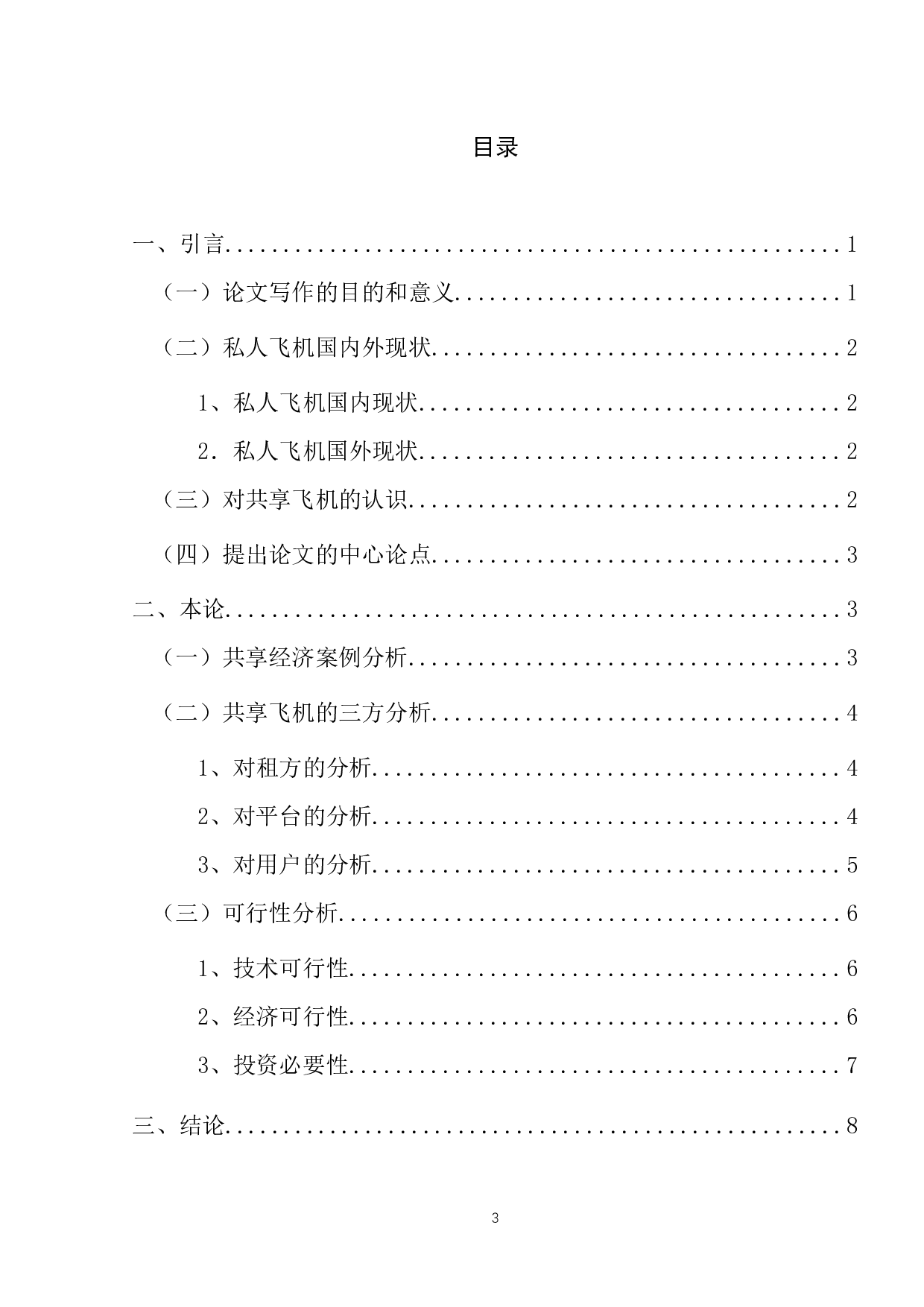 共享飞机商业模式探讨0507-10382字.docx 第3页