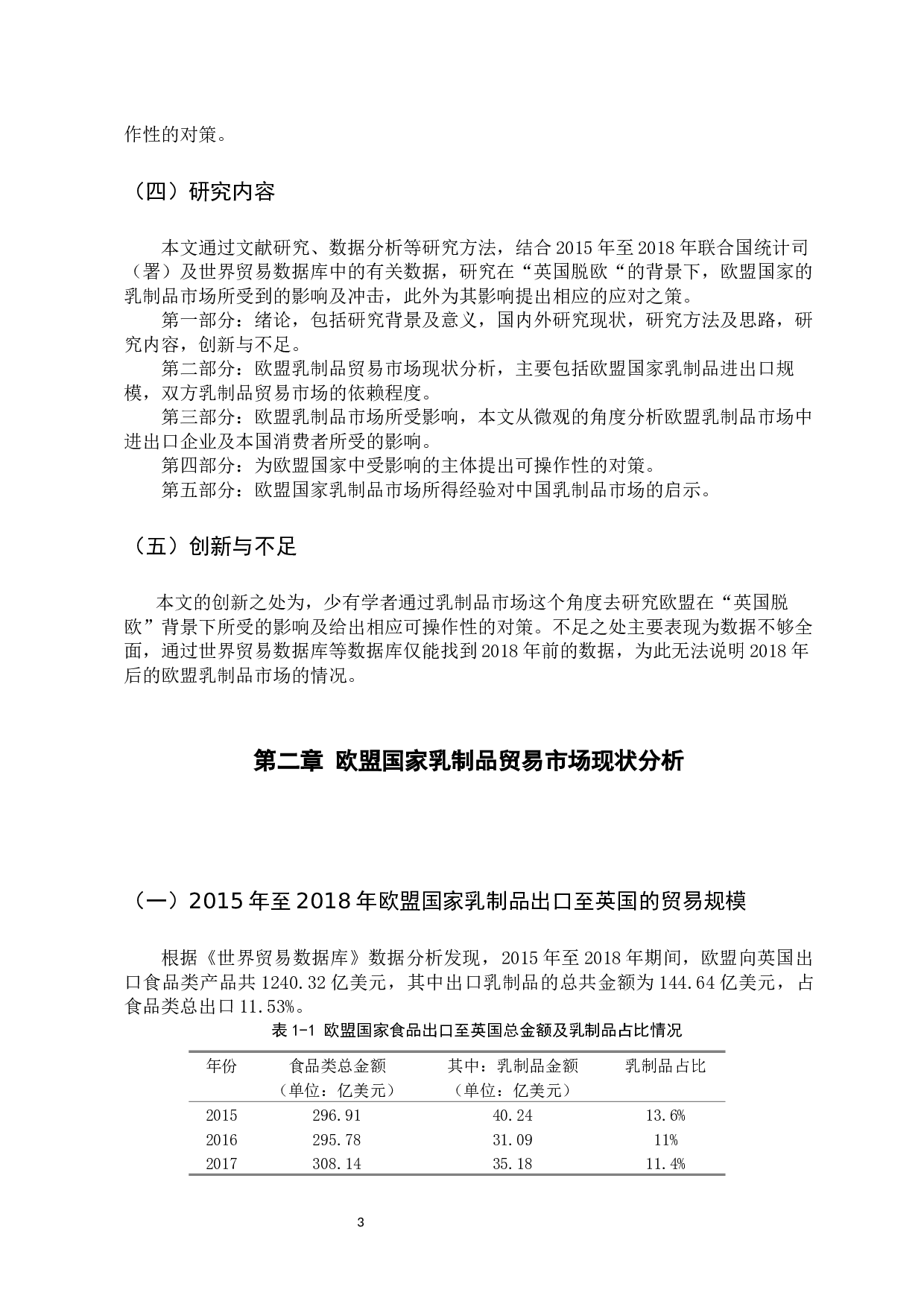 &ldquo;英国脱欧&rdquo;背景下欧盟乳制品市场所受影响及对策分析-10980字.docx 第7页