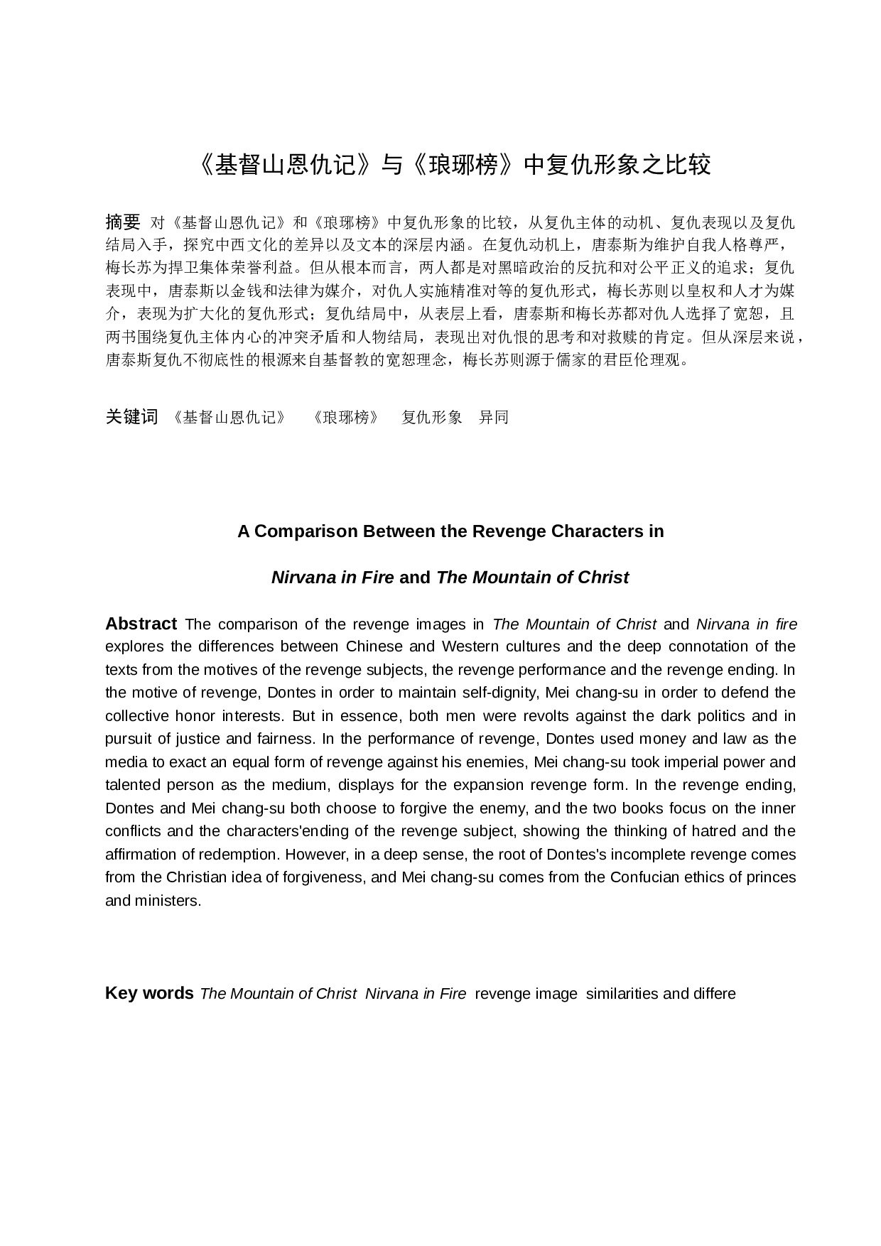 《基督山恩仇记》与《琅琊榜》中复仇形象之比较-12163字.docx 第1页