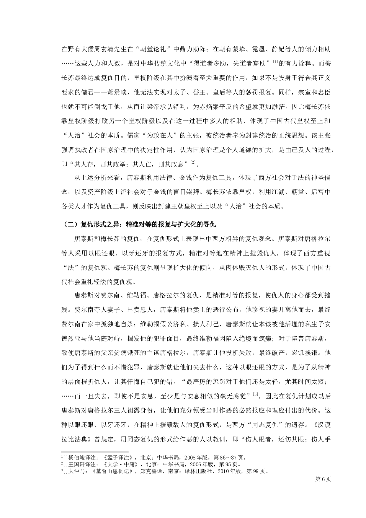 《基督山恩仇记》与《琅琊榜》中复仇形象之比较-12163字.docx 第8页