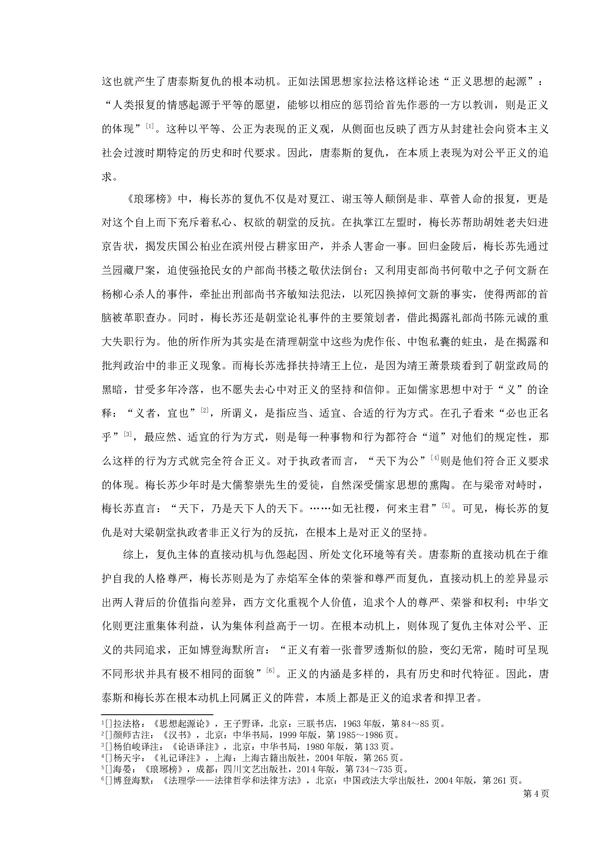 《基督山恩仇记》与《琅琊榜》中复仇形象之比较-12163字.docx 第6页