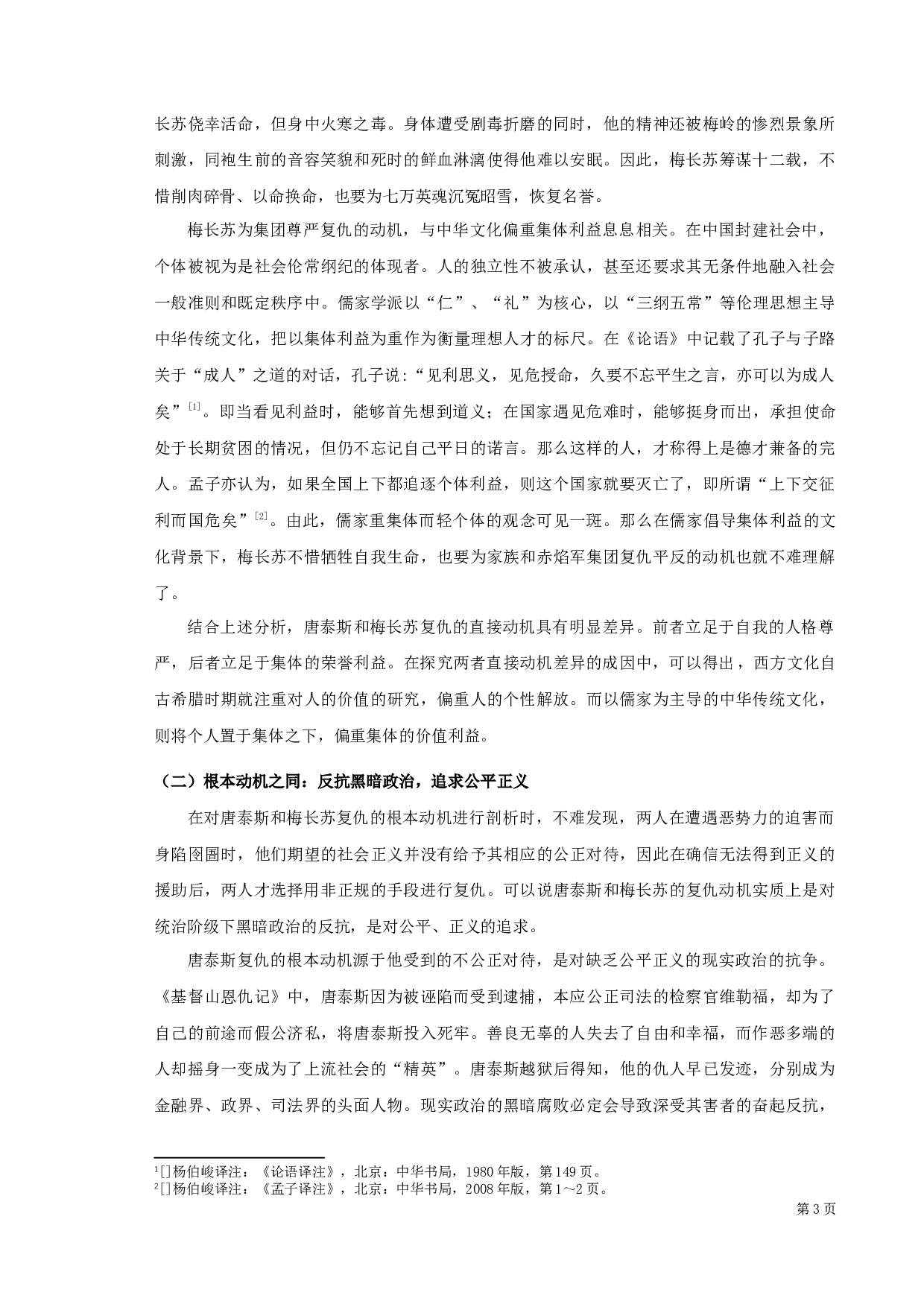 《基督山恩仇记》与《琅琊榜》中复仇形象之比较-12163字.docx 第5页