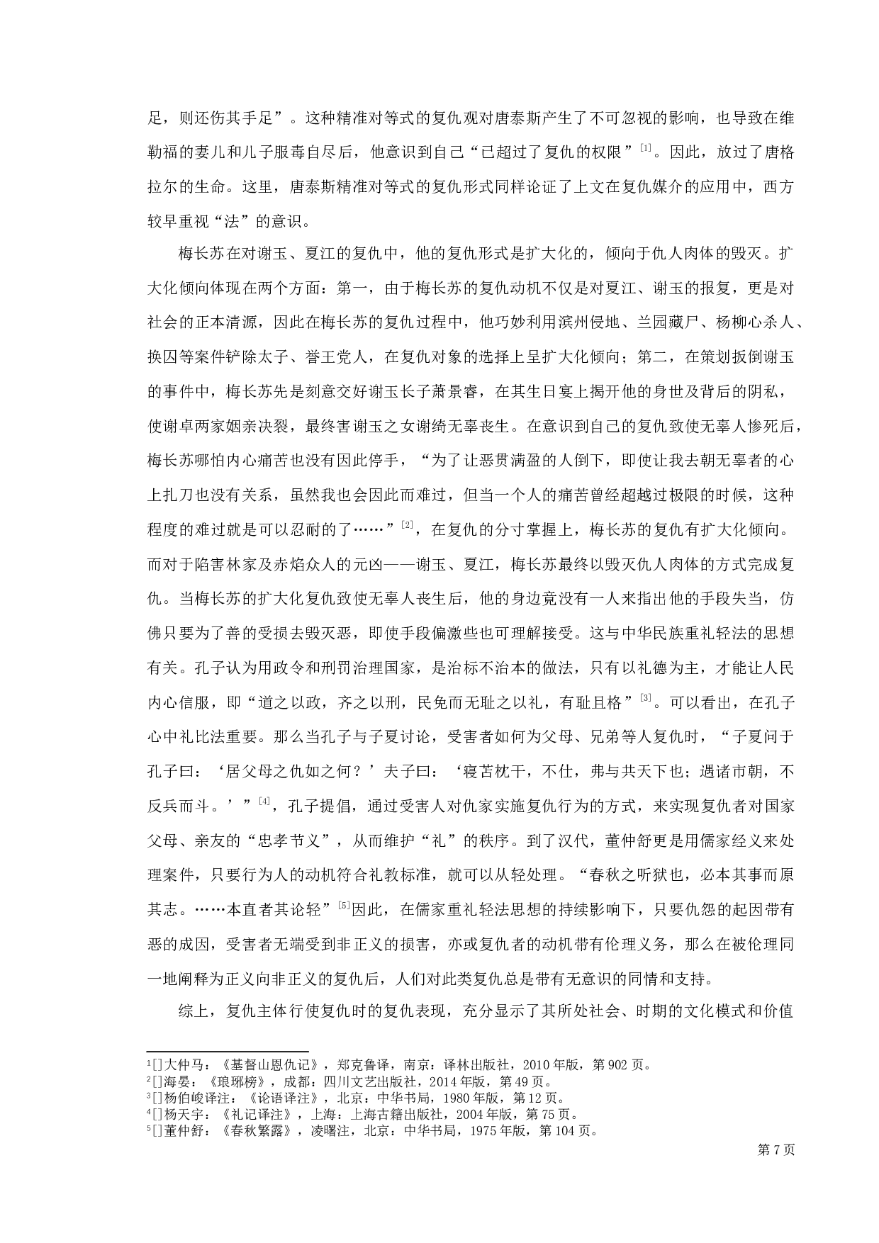 《基督山恩仇记》与《琅琊榜》中复仇形象之比较-12163字.docx 第9页