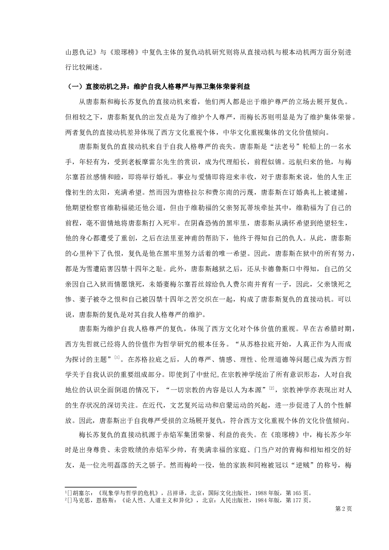 《基督山恩仇记》与《琅琊榜》中复仇形象之比较-12163字.docx 第4页