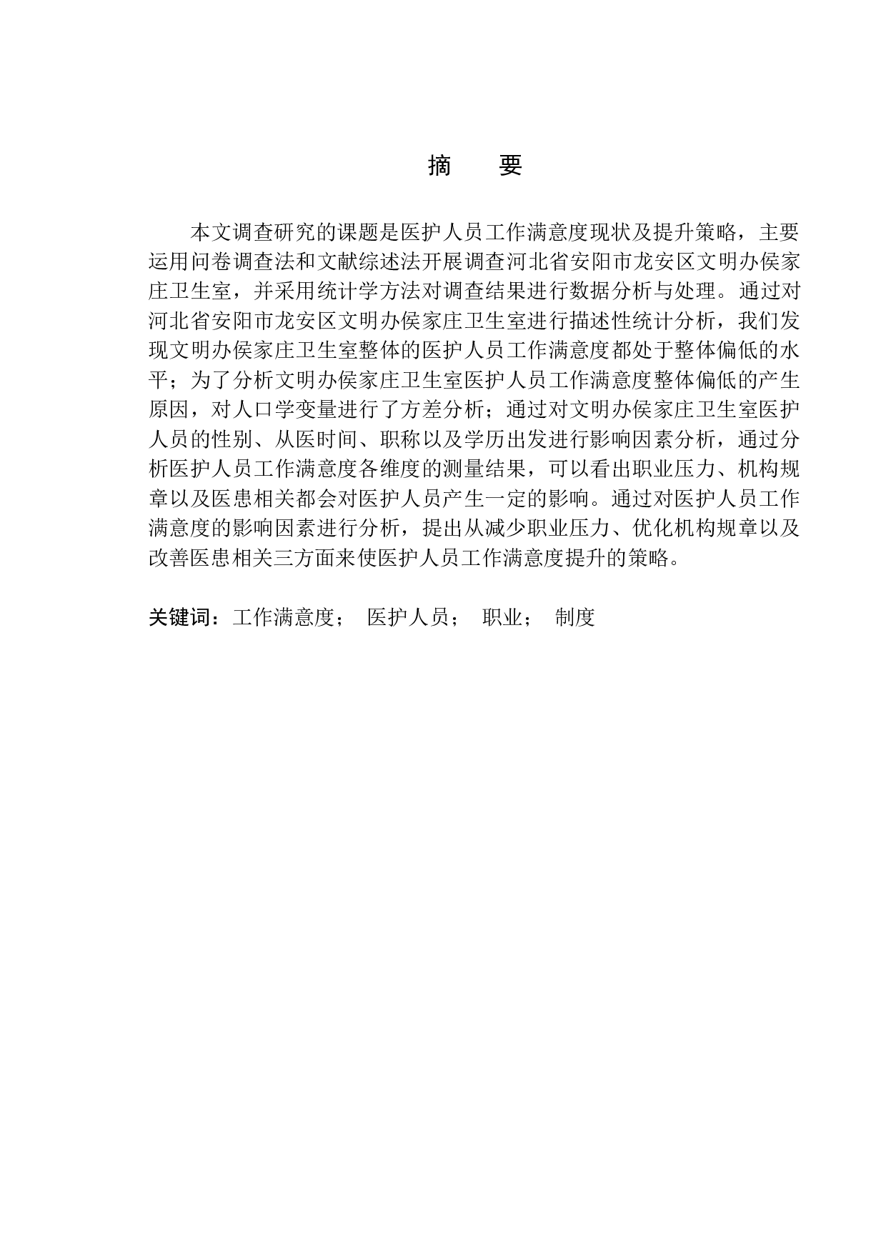 医护人员工作满意度的现状分析及提升对策研究-16524字.docx 第1页