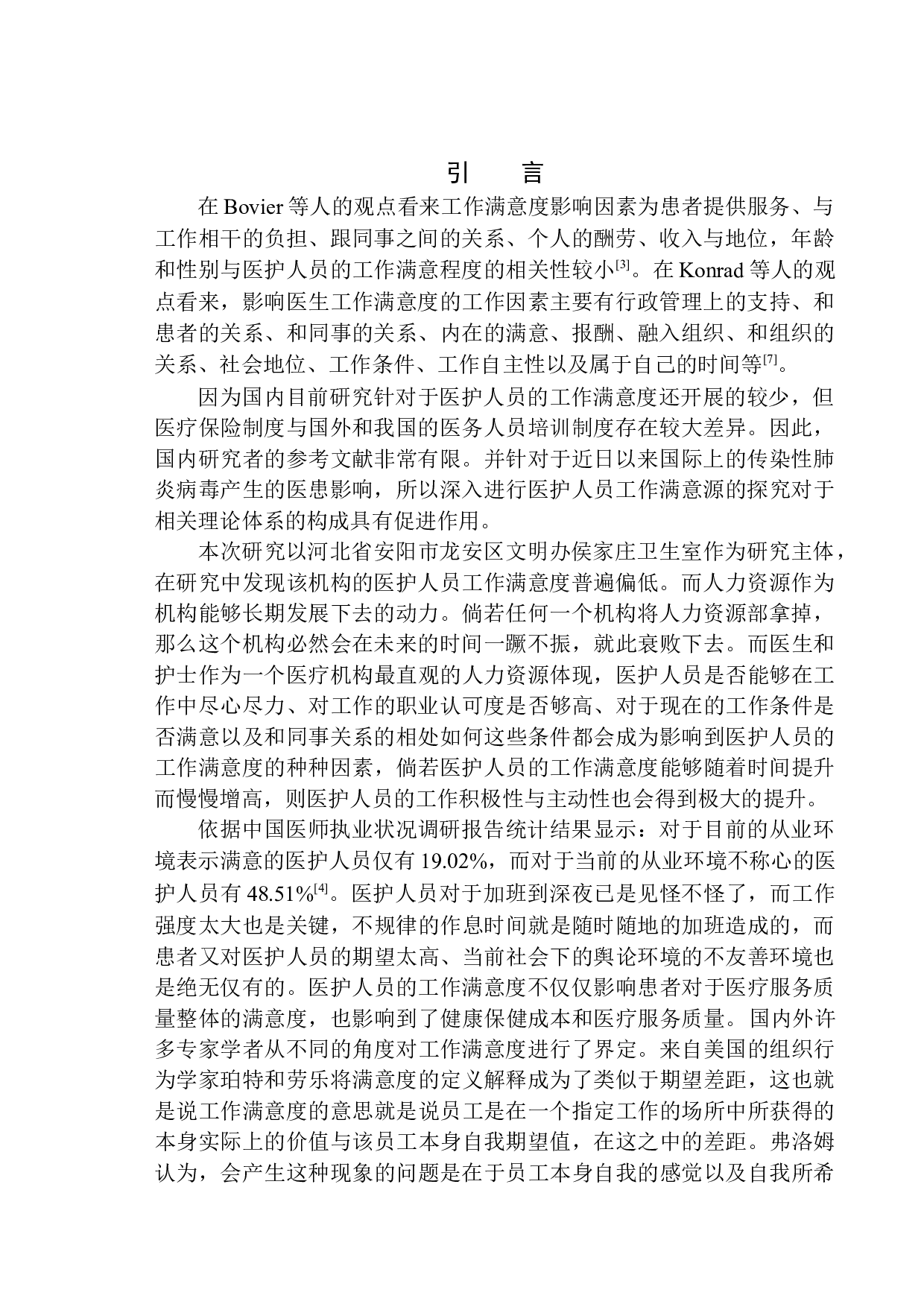 医护人员工作满意度的现状分析及提升对策研究-16524字.docx 第3页