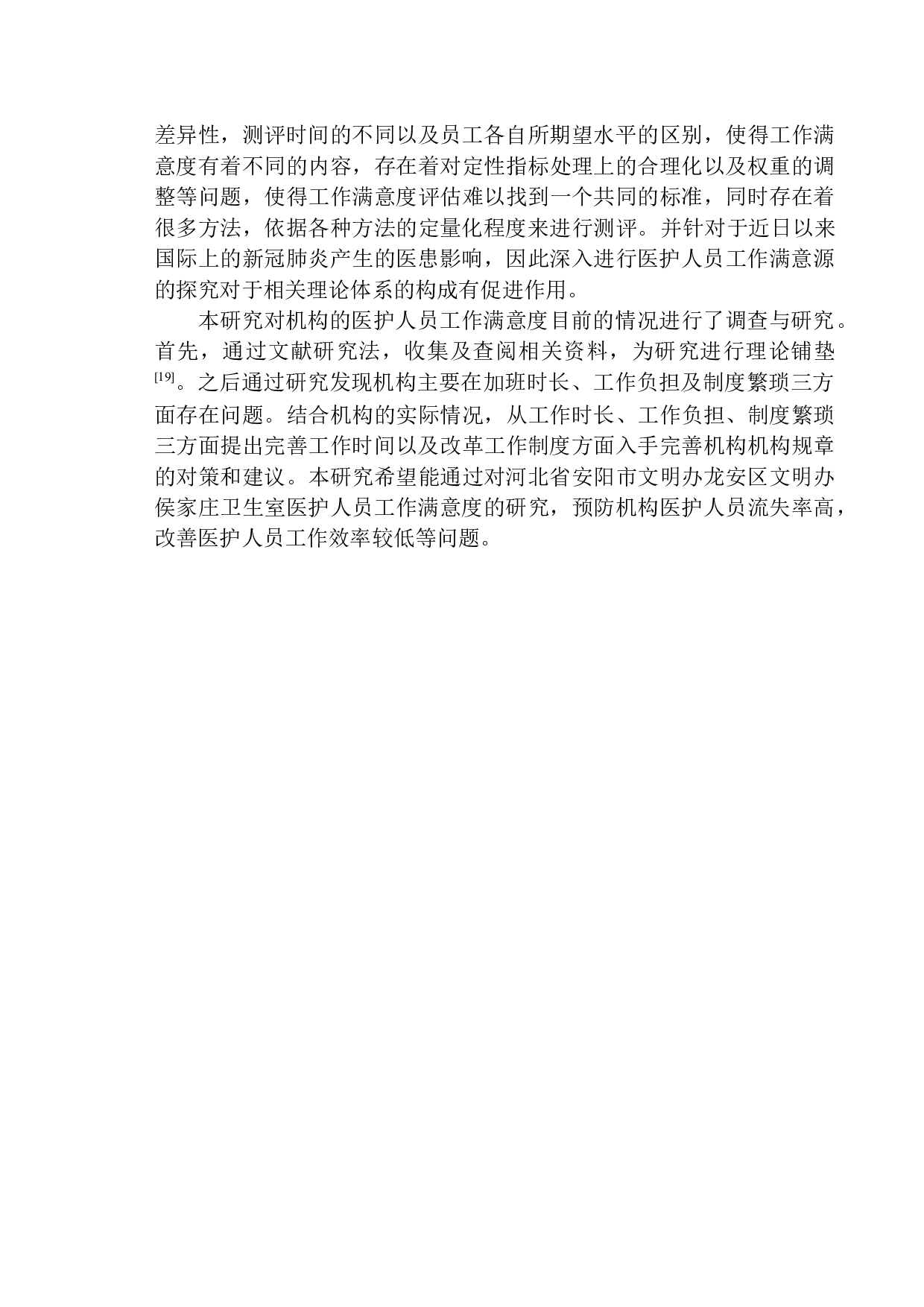 医护人员工作满意度的现状分析及提升对策研究-16524字.docx 第5页