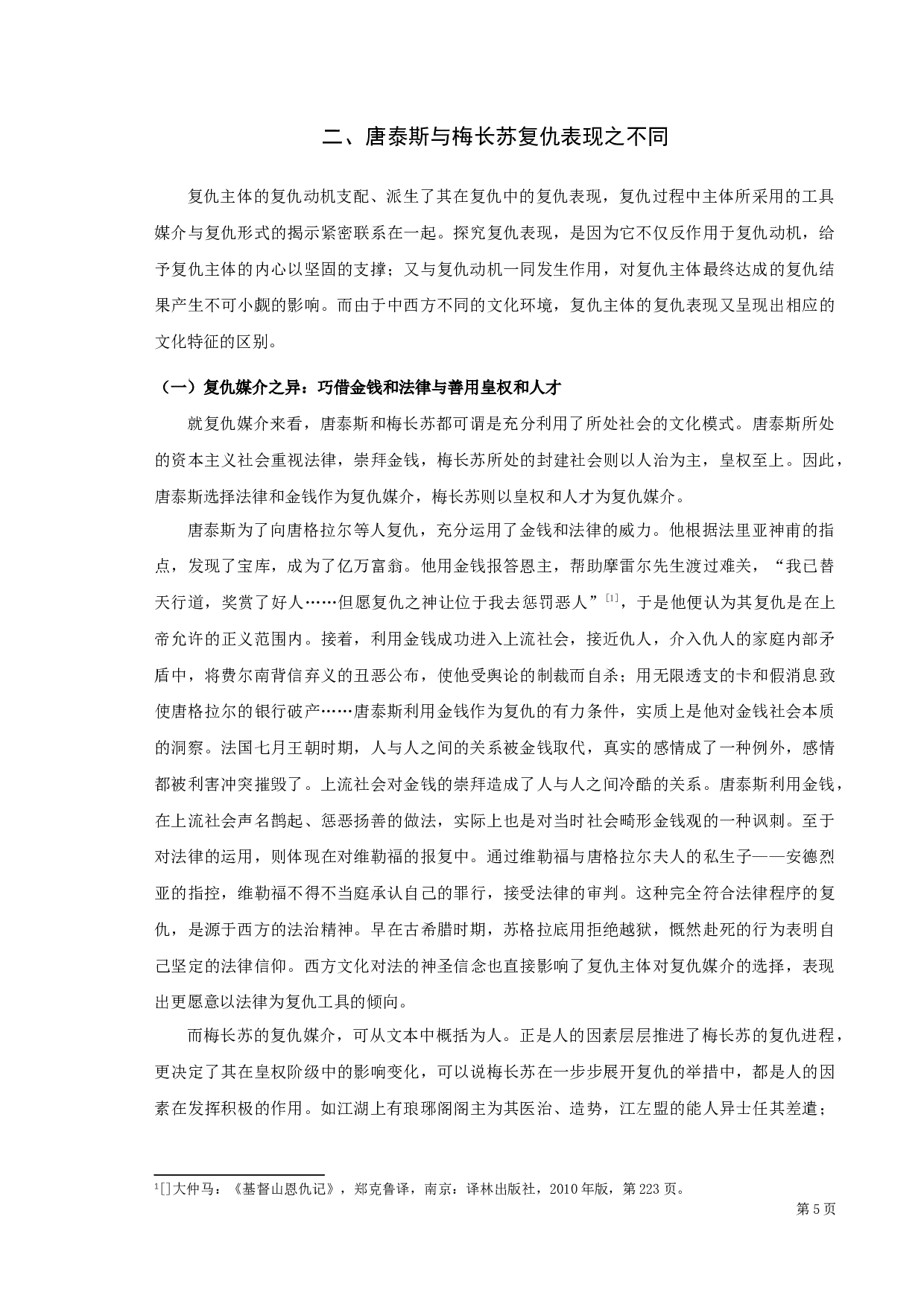 《基督山恩仇记》与《琅琊榜》中复仇形象之比较-12163字.docx 第7页