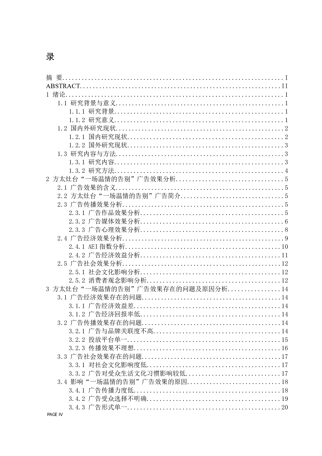 方太灶台&ldquo;一场温情的告别&rdquo;广告效果分析-20035字.docx 第4页