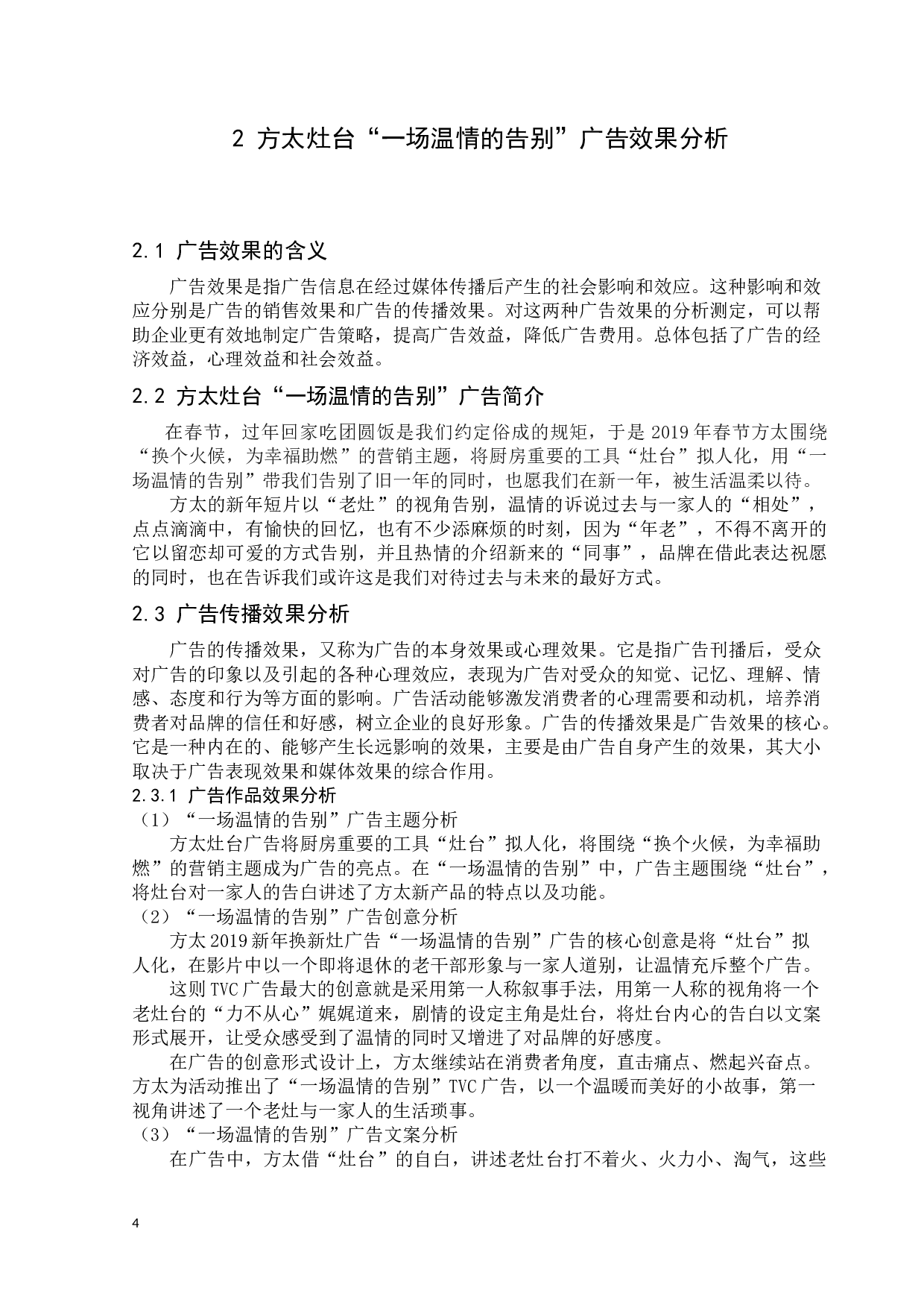 方太灶台&ldquo;一场温情的告别&rdquo;广告效果分析-20035字.docx 第9页