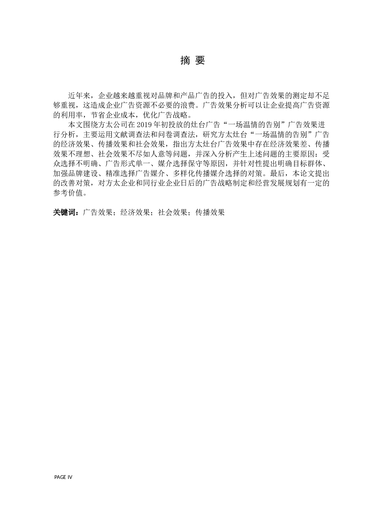方太灶台&ldquo;一场温情的告别&rdquo;广告效果分析-20035字.docx 第2页