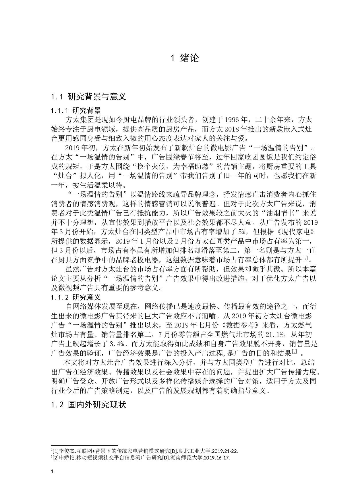 方太灶台&ldquo;一场温情的告别&rdquo;广告效果分析-20035字.docx 第6页