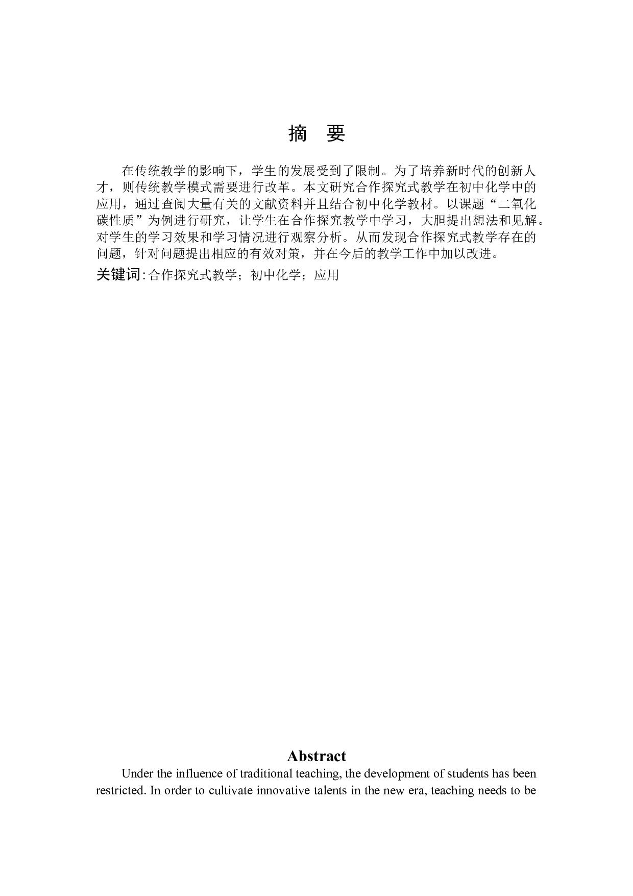 合作探究式教学在初中化学教学中的应用-8374字.docx 第1页