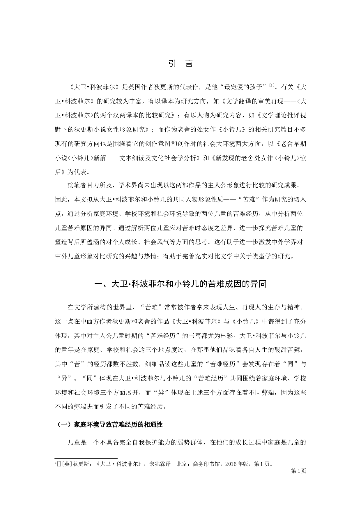 《大卫&middot;科波菲尔》与《小铃儿》中苦难儿童形象比较-12078字.docx 第3页