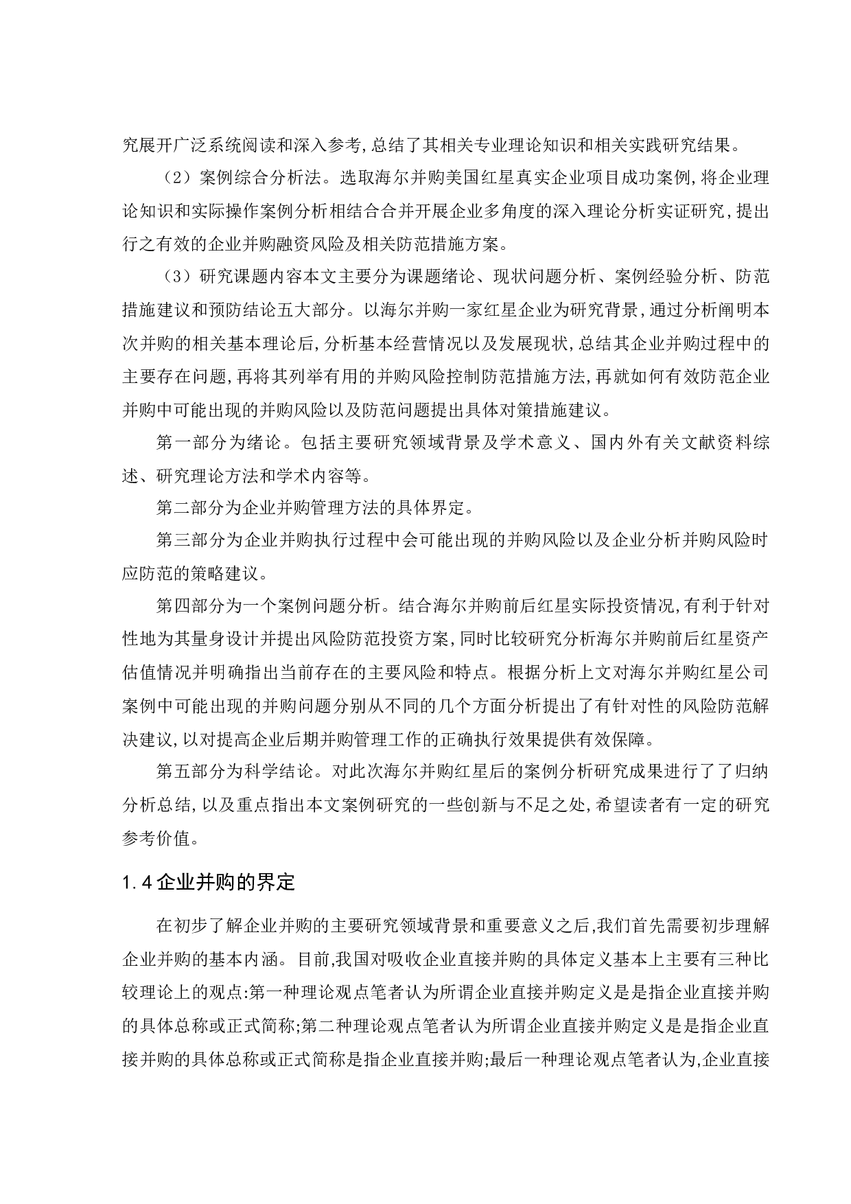 关于企业并购中的风险及防范-16912字.docx 第10页