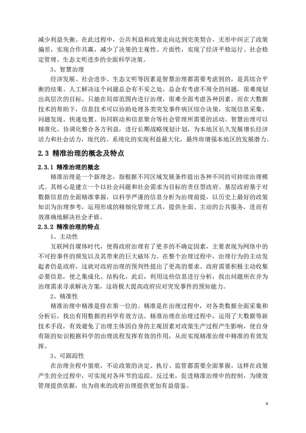 大数据视角下的智慧政府&ldquo;精准&rdquo;治理能力研究-13571字.docx 第9页