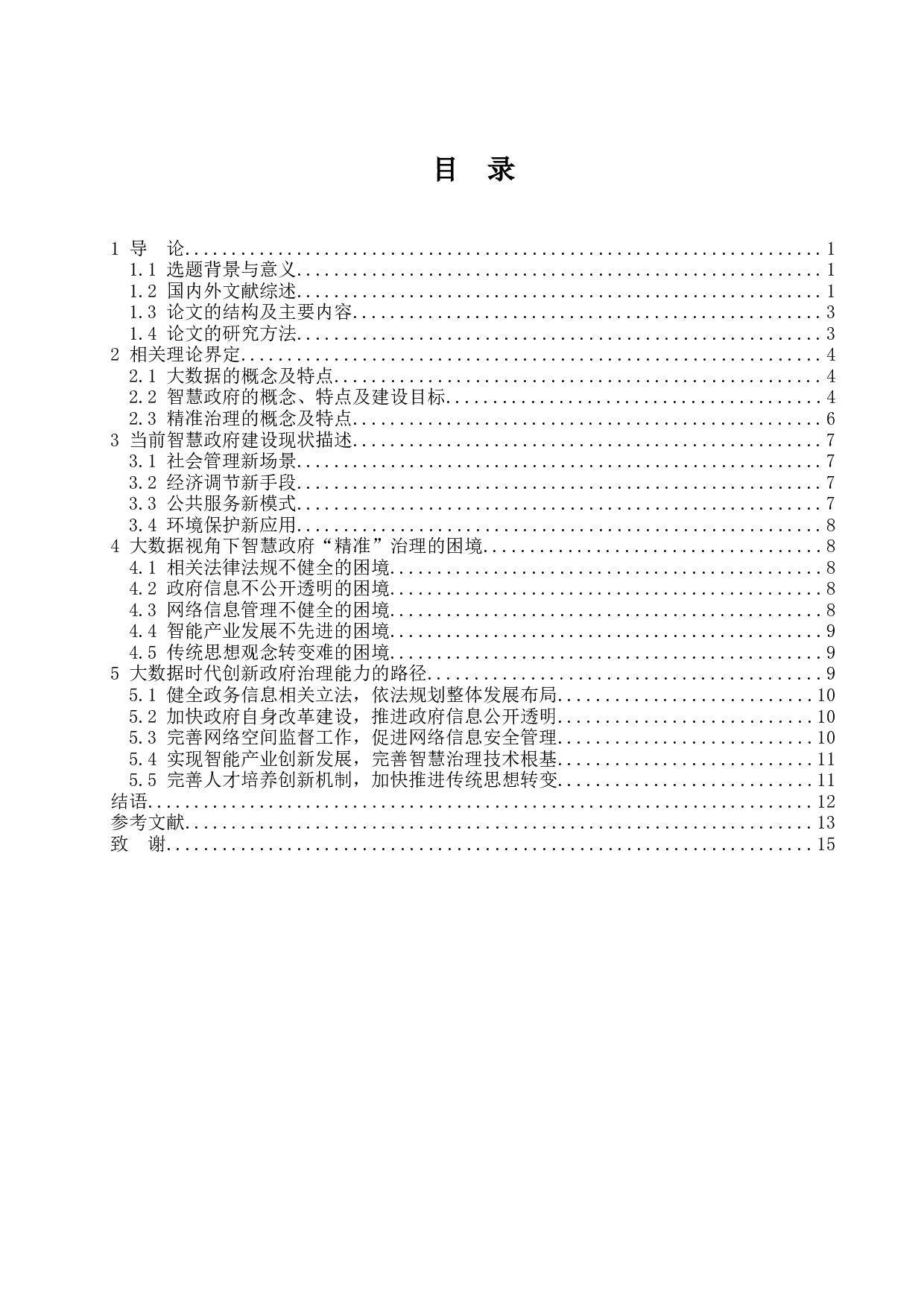 大数据视角下的智慧政府&ldquo;精准&rdquo;治理能力研究-13571字.docx 第3页