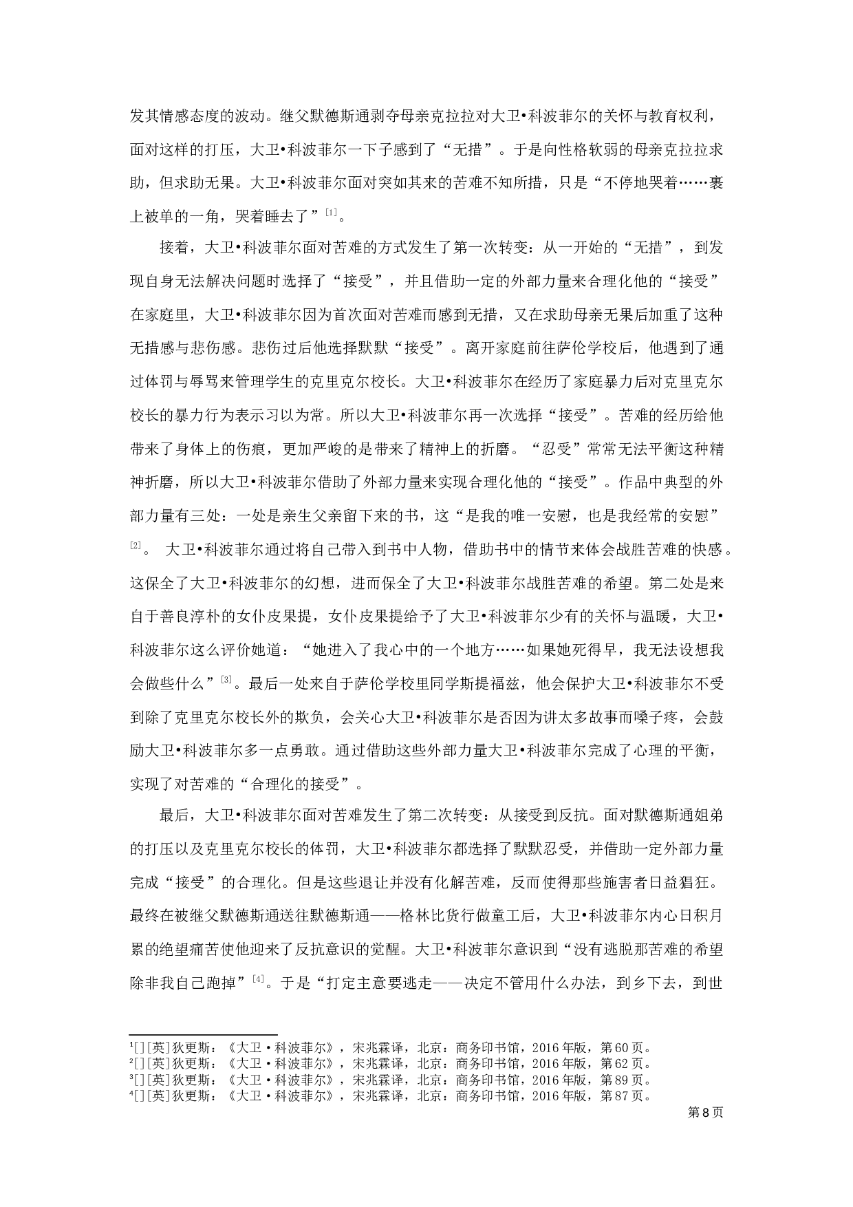 《大卫&middot;科波菲尔》与《小铃儿》中苦难儿童形象比较-12078字.docx 第10页