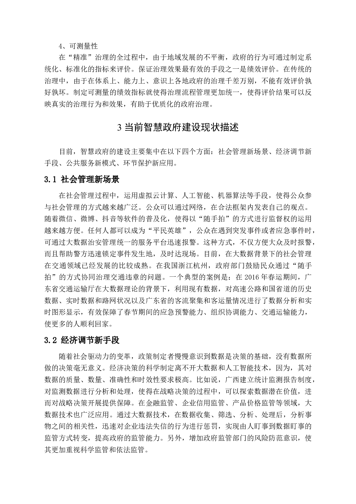 大数据视角下的智慧政府&ldquo;精准&rdquo;治理能力研究-13571字.docx 第10页