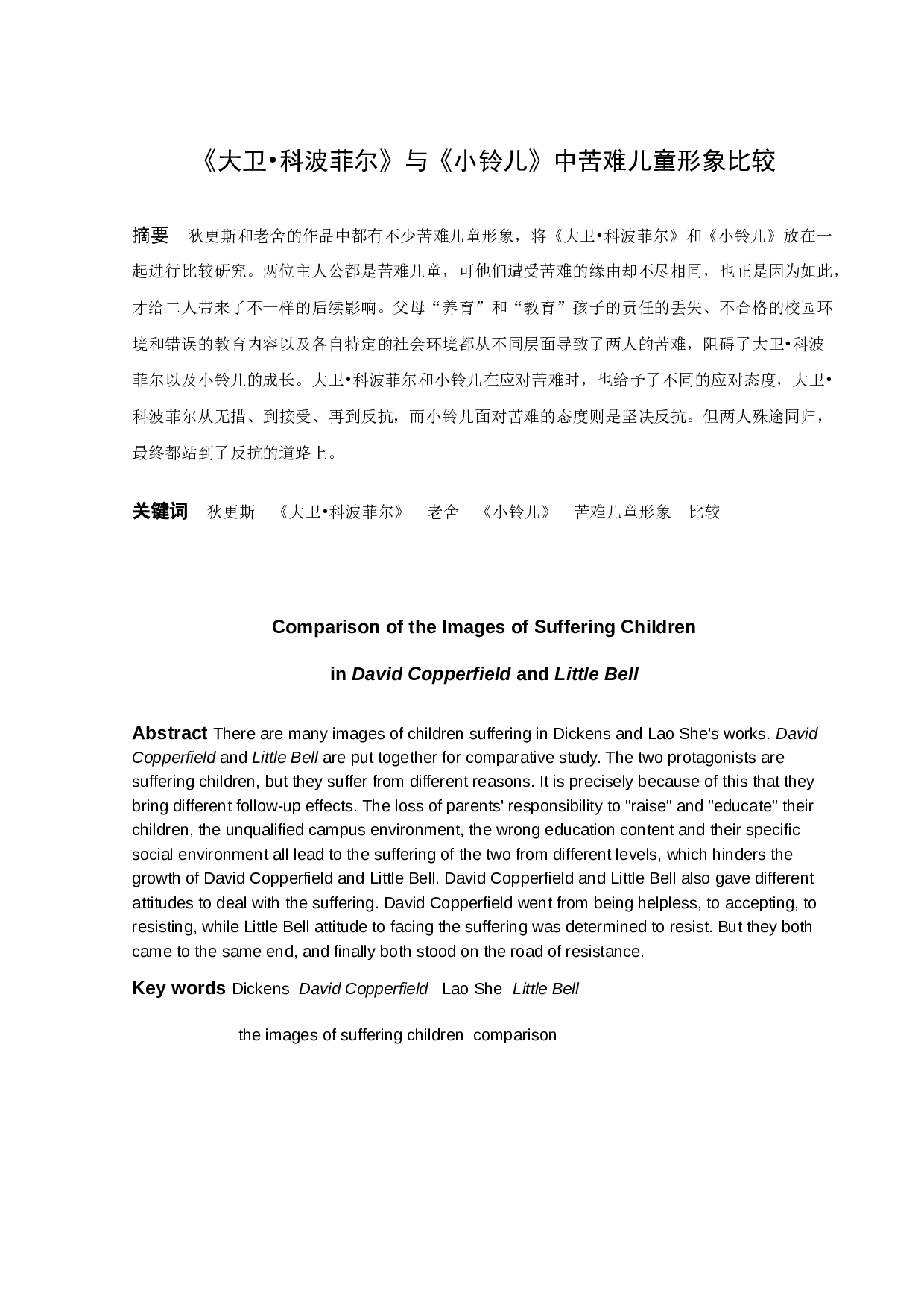 《大卫&middot;科波菲尔》与《小铃儿》中苦难儿童形象比较-12078字.docx 第1页