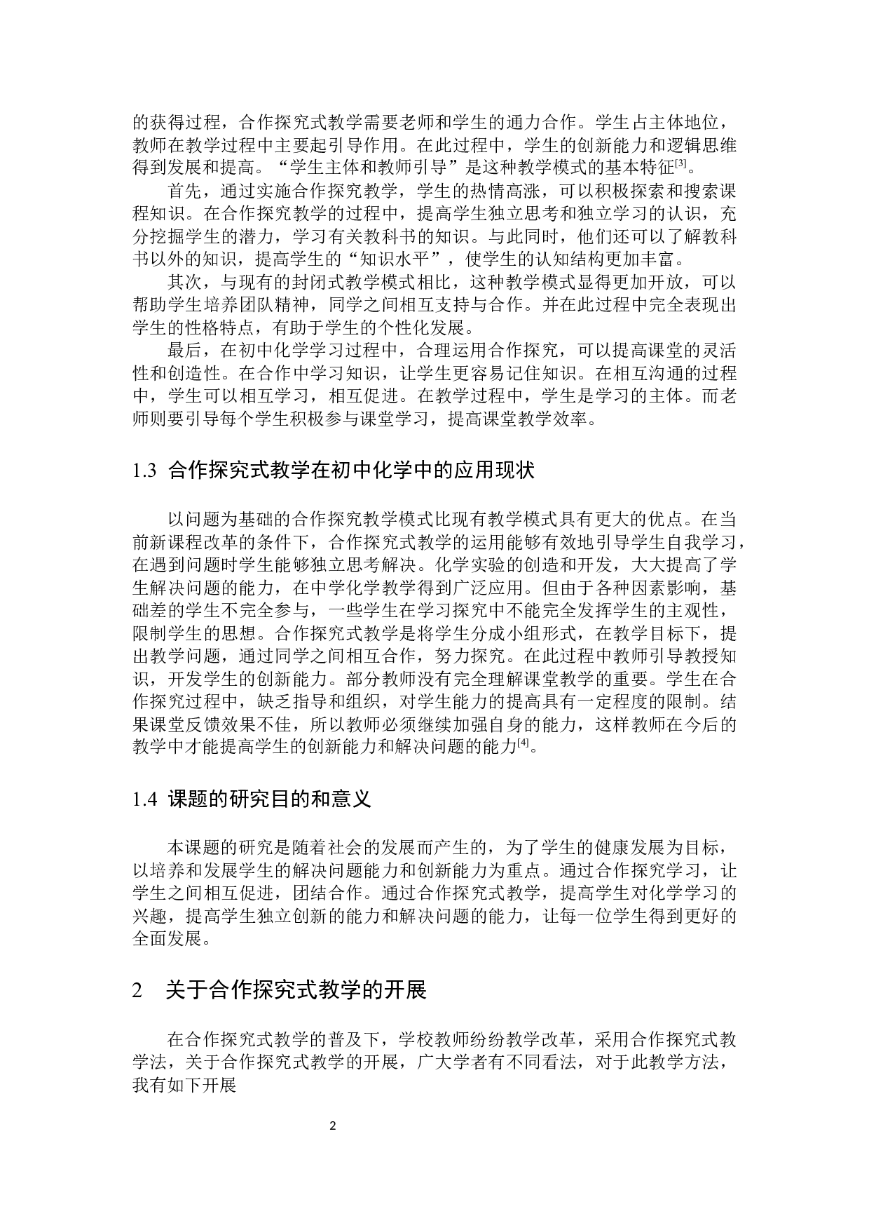 合作探究式教学在初中化学教学中的应用-8374字.docx 第5页