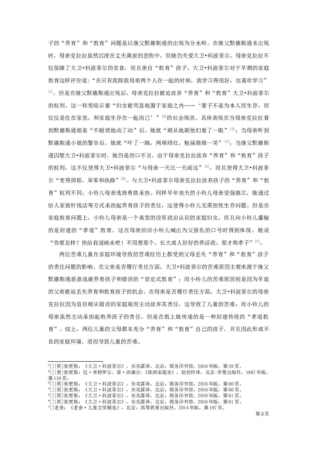 《大卫&middot;科波菲尔》与《小铃儿》中苦难儿童形象比较-12078字.docx 第5页