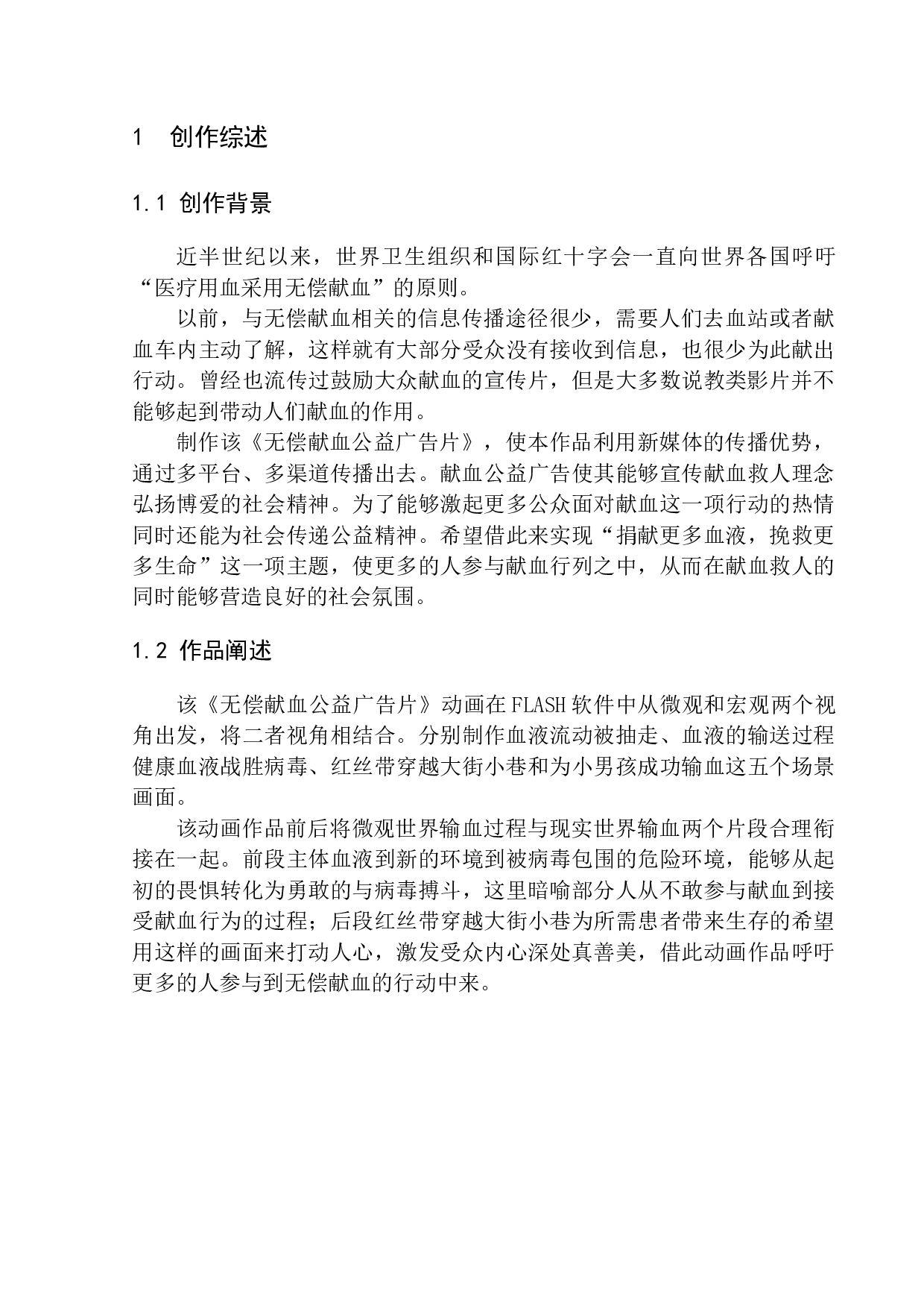 无偿献血公益广告宣传片-7837字.docx 第5页