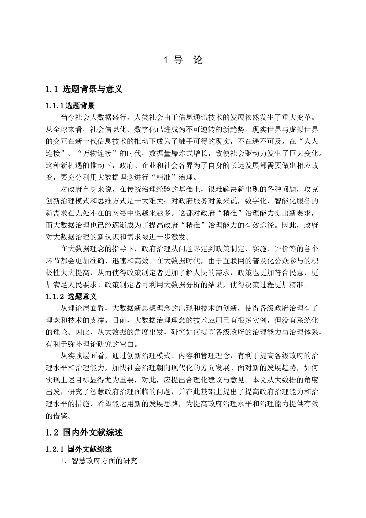 大数据视角下的智慧政府&ldquo;精准&rdquo;治理能力研究-13571字.docx 第4页