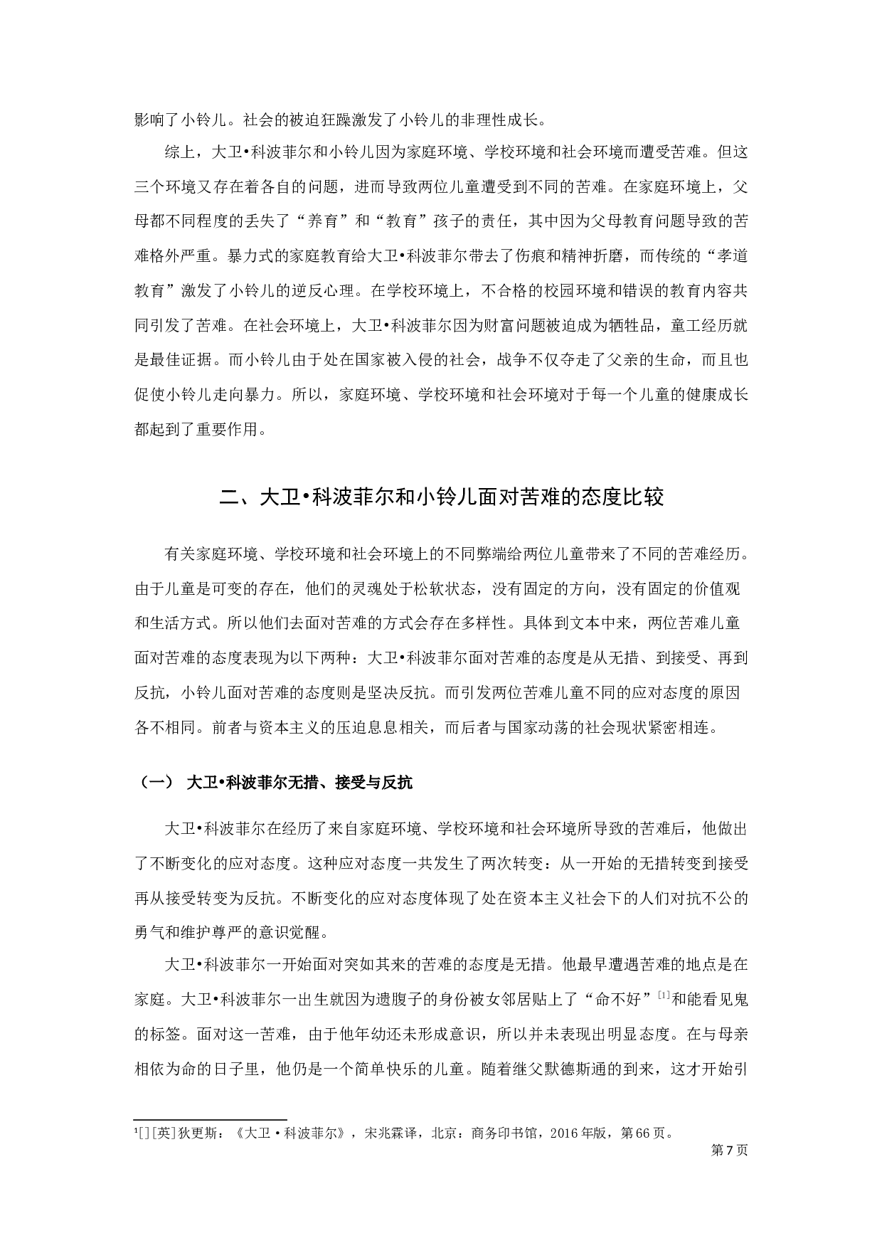 《大卫&middot;科波菲尔》与《小铃儿》中苦难儿童形象比较-12078字.docx 第9页