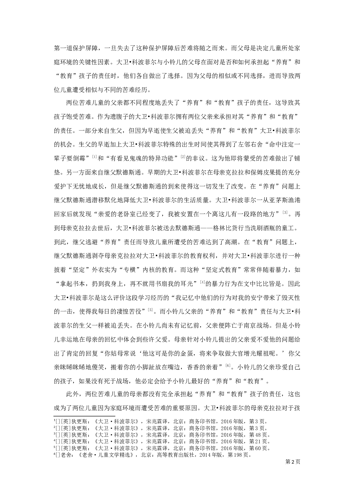 《大卫&middot;科波菲尔》与《小铃儿》中苦难儿童形象比较-12078字.docx 第4页