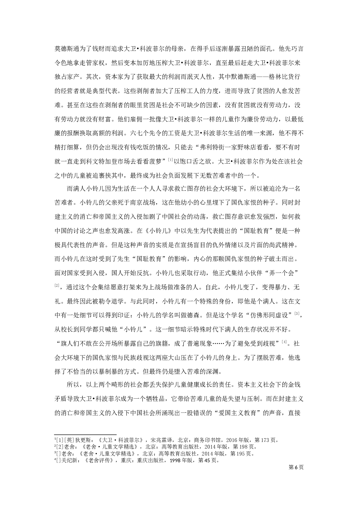 《大卫&middot;科波菲尔》与《小铃儿》中苦难儿童形象比较-12078字.docx 第8页