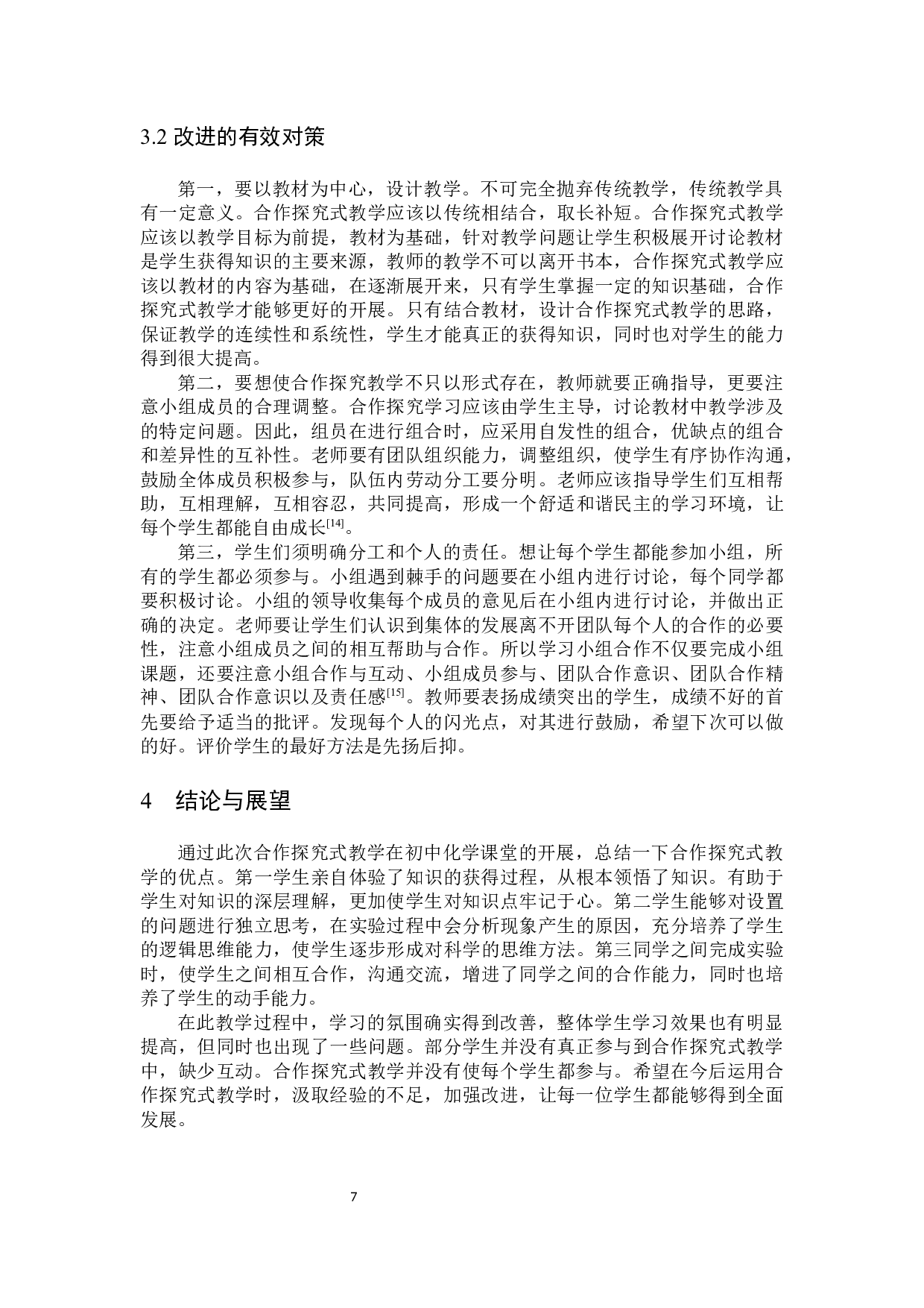 合作探究式教学在初中化学教学中的应用-8374字.docx 第10页