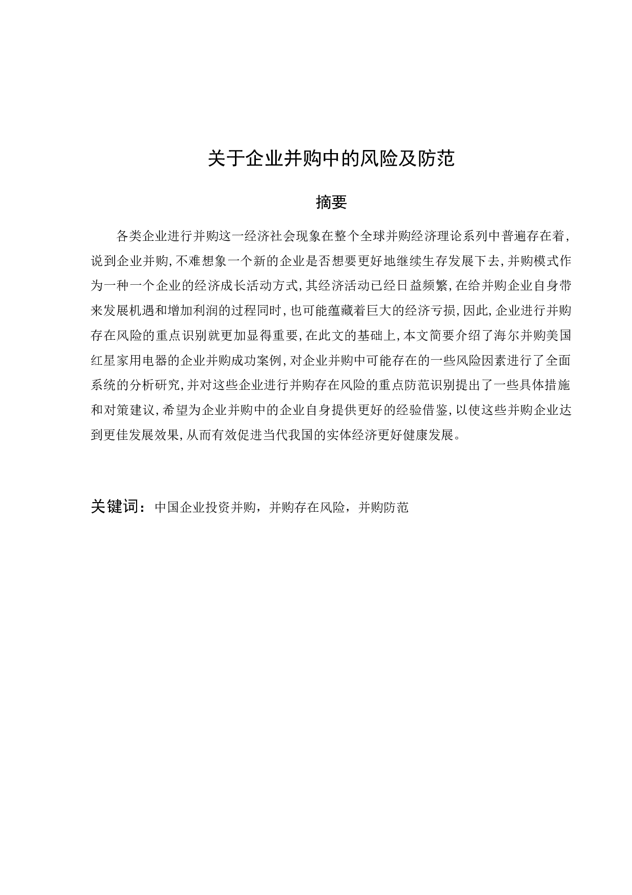 关于企业并购中的风险及防范-16912字.docx 第3页