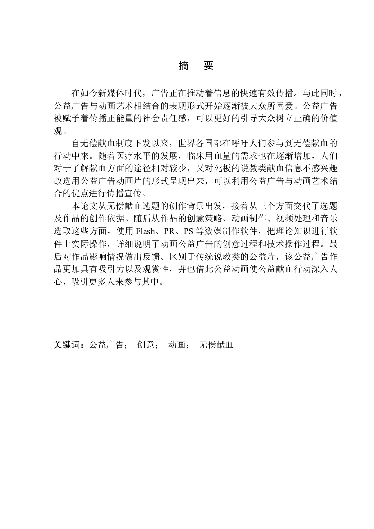 无偿献血公益广告宣传片-7837字.docx 第1页