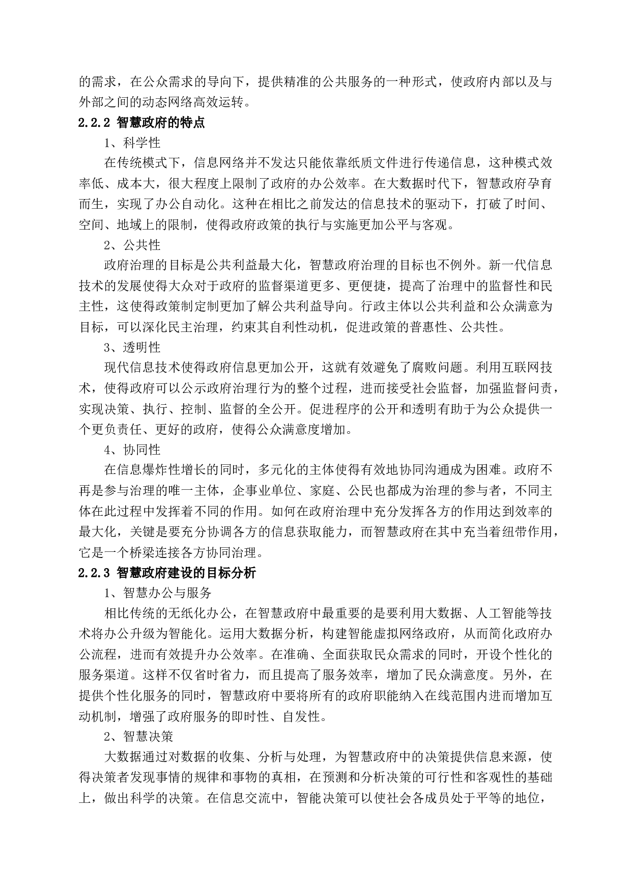 大数据视角下的智慧政府&ldquo;精准&rdquo;治理能力研究-13571字.docx 第8页