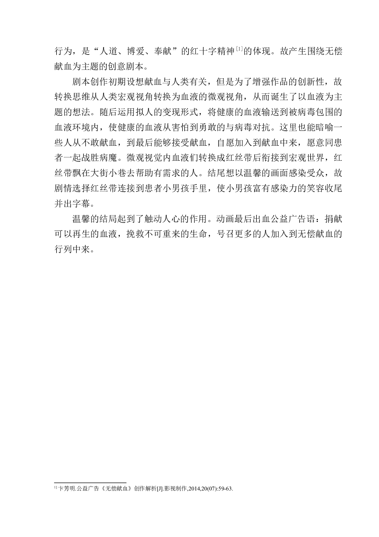 无偿献血公益广告宣传片-7837字.docx 第7页