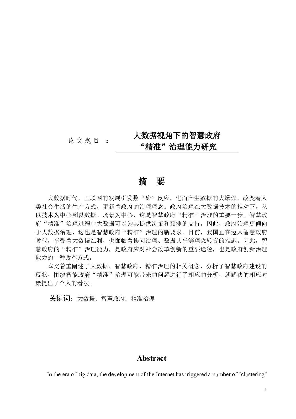 大数据视角下的智慧政府&ldquo;精准&rdquo;治理能力研究-13571字.docx 第1页