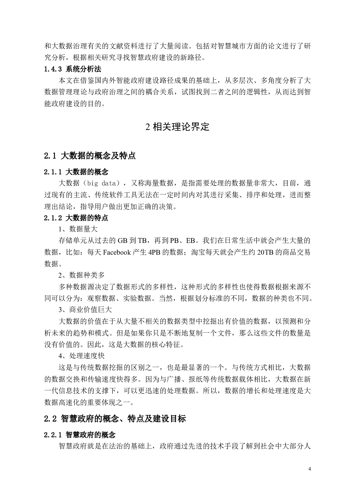 大数据视角下的智慧政府&ldquo;精准&rdquo;治理能力研究-13571字.docx 第7页