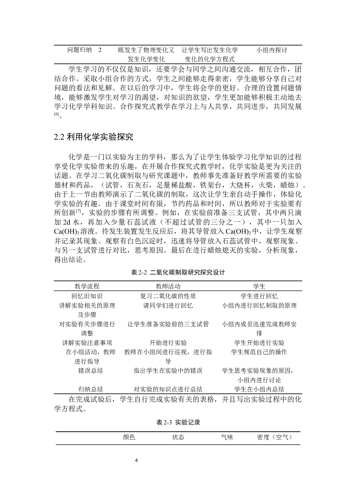 合作探究式教学在初中化学教学中的应用-8374字.docx 第7页