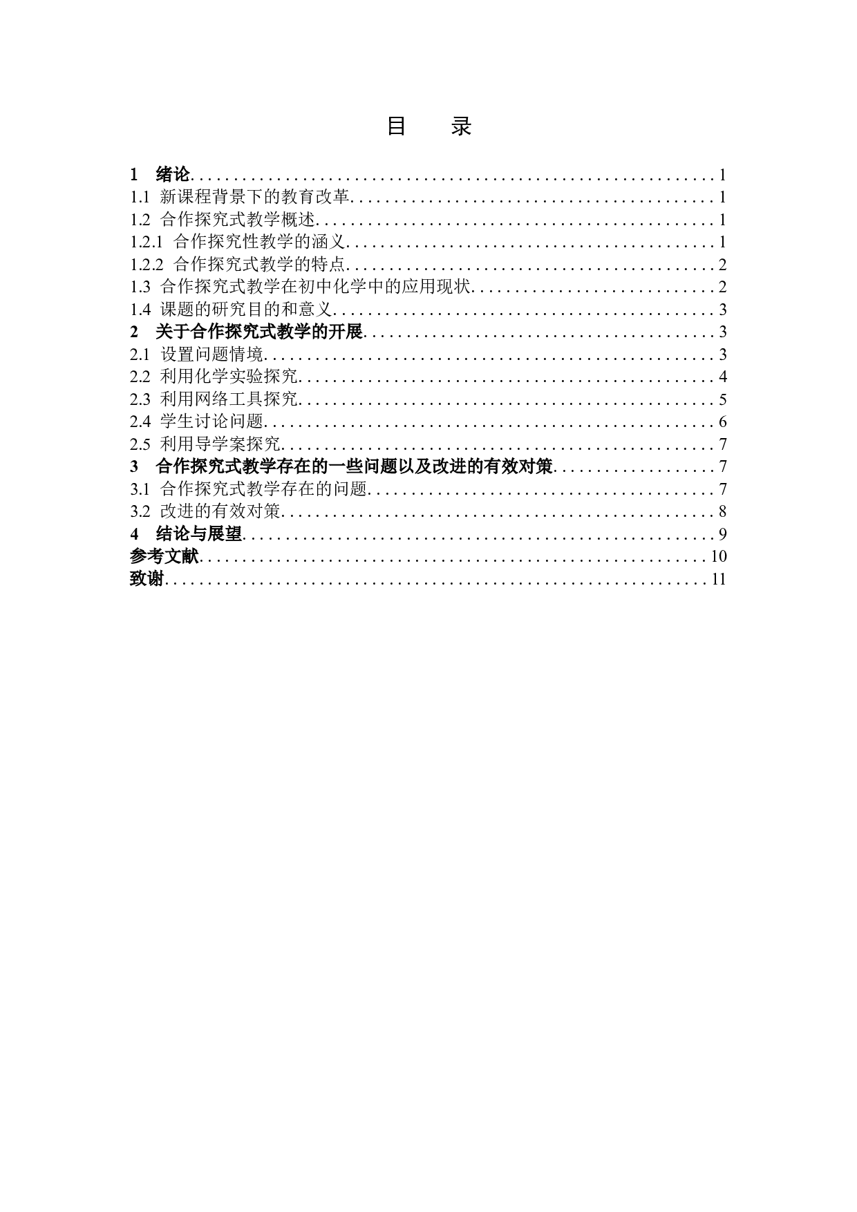 合作探究式教学在初中化学教学中的应用-8374字.docx 第3页