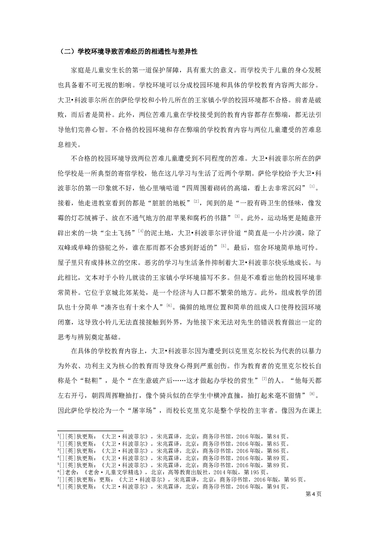 《大卫&middot;科波菲尔》与《小铃儿》中苦难儿童形象比较-12078字.docx 第6页