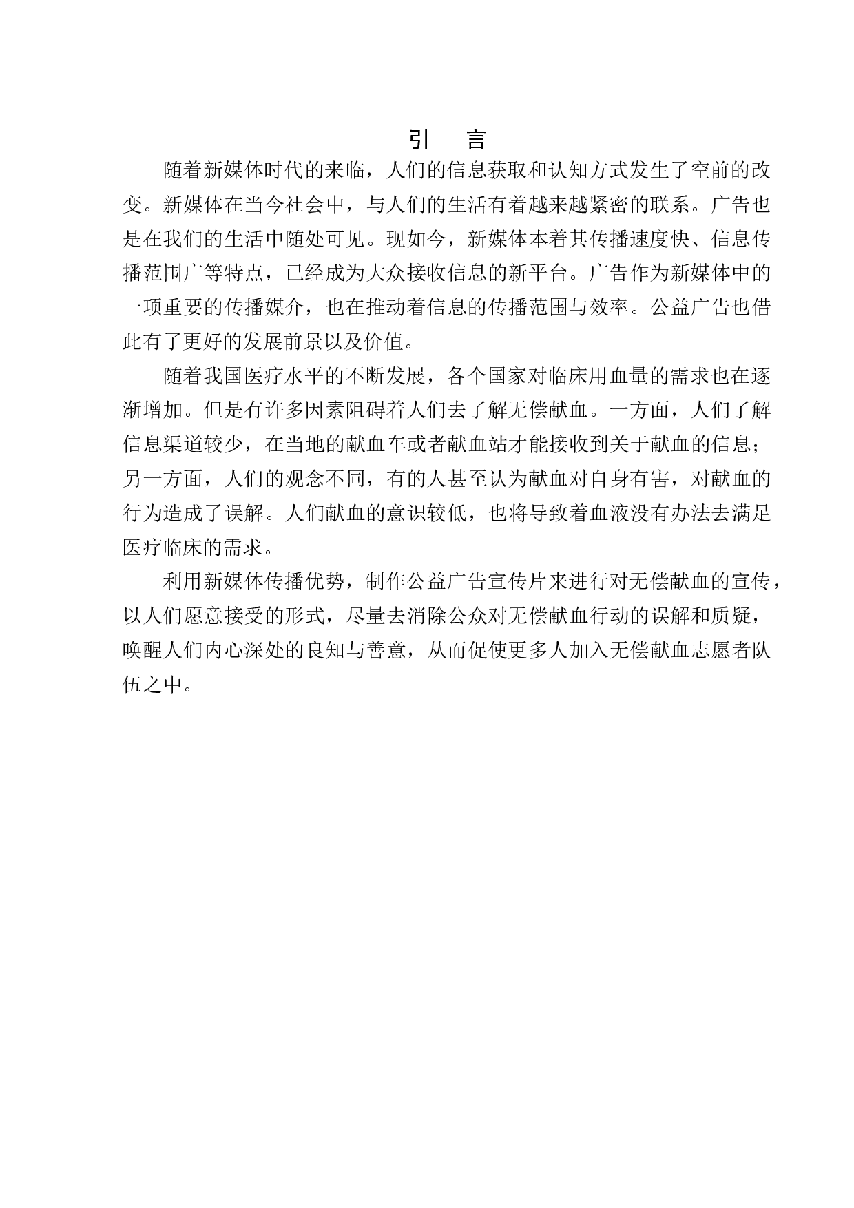 无偿献血公益广告宣传片-7837字.docx 第4页