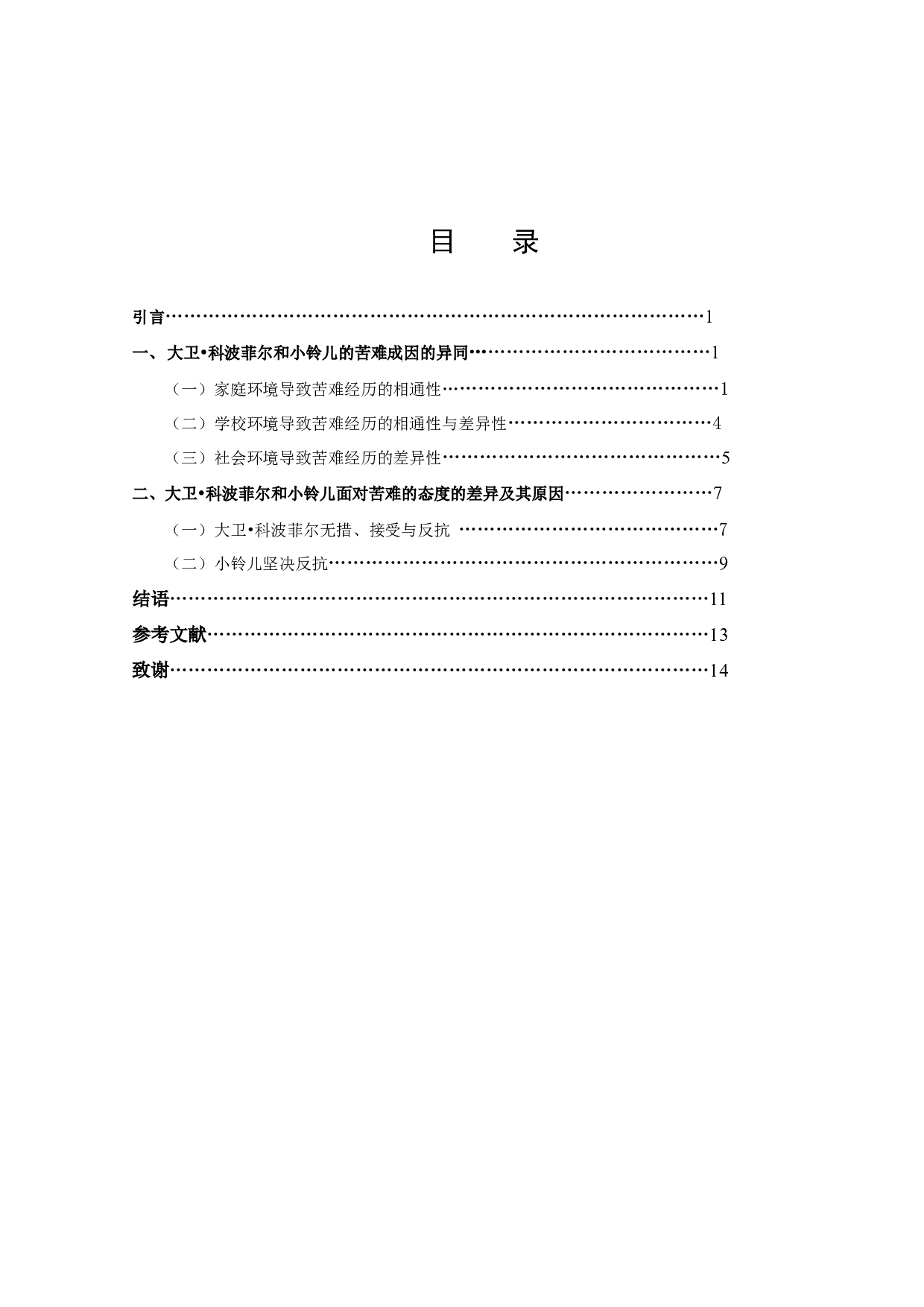 《大卫&middot;科波菲尔》与《小铃儿》中苦难儿童形象比较-12078字.docx 第2页