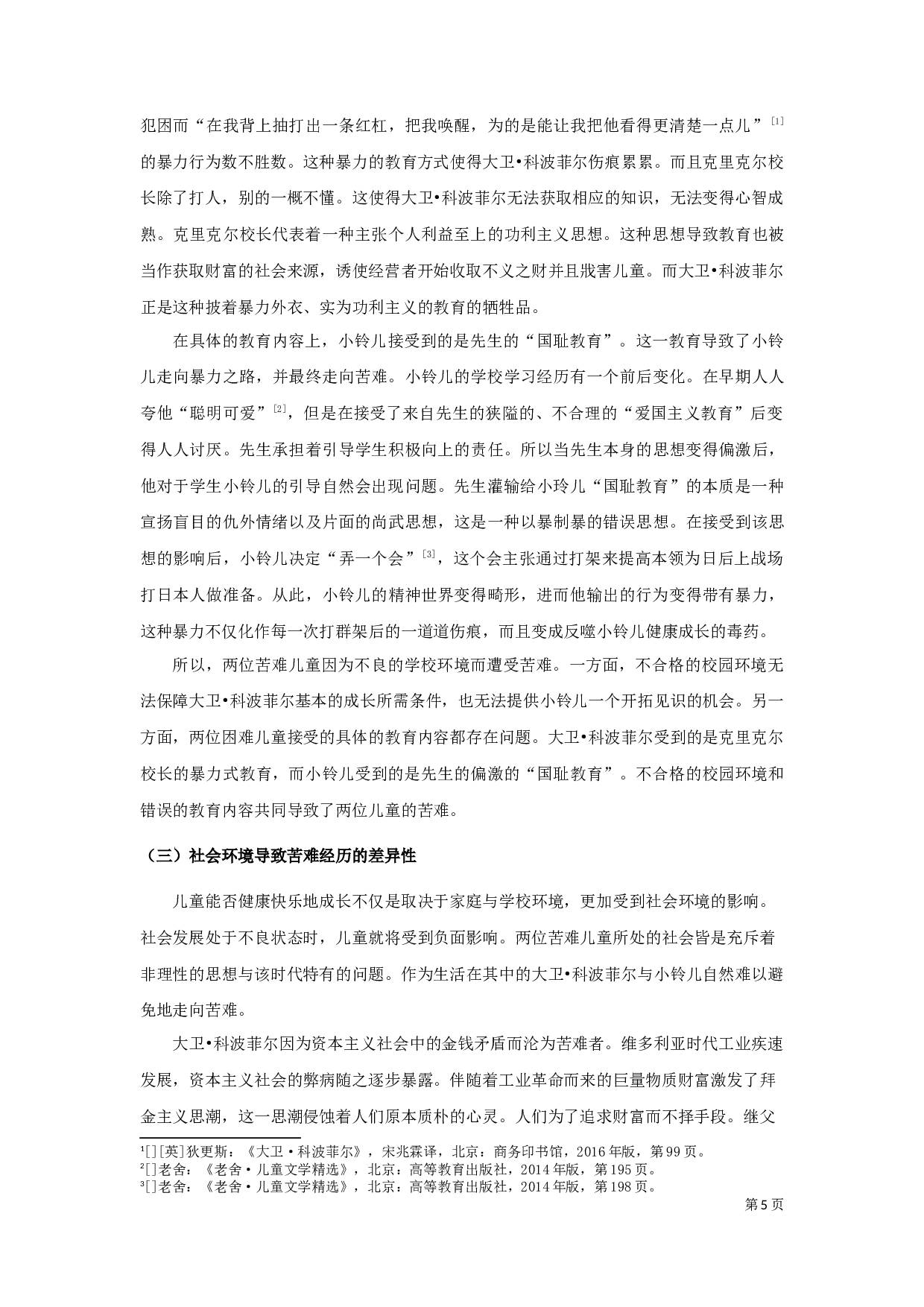 《大卫&middot;科波菲尔》与《小铃儿》中苦难儿童形象比较-12078字.docx 第7页