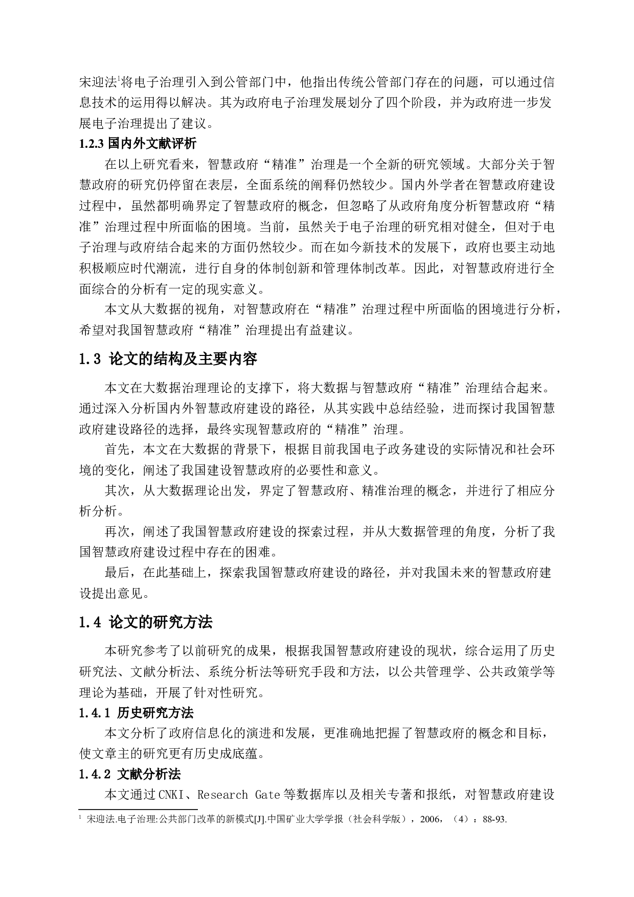 大数据视角下的智慧政府&ldquo;精准&rdquo;治理能力研究-13571字.docx 第6页