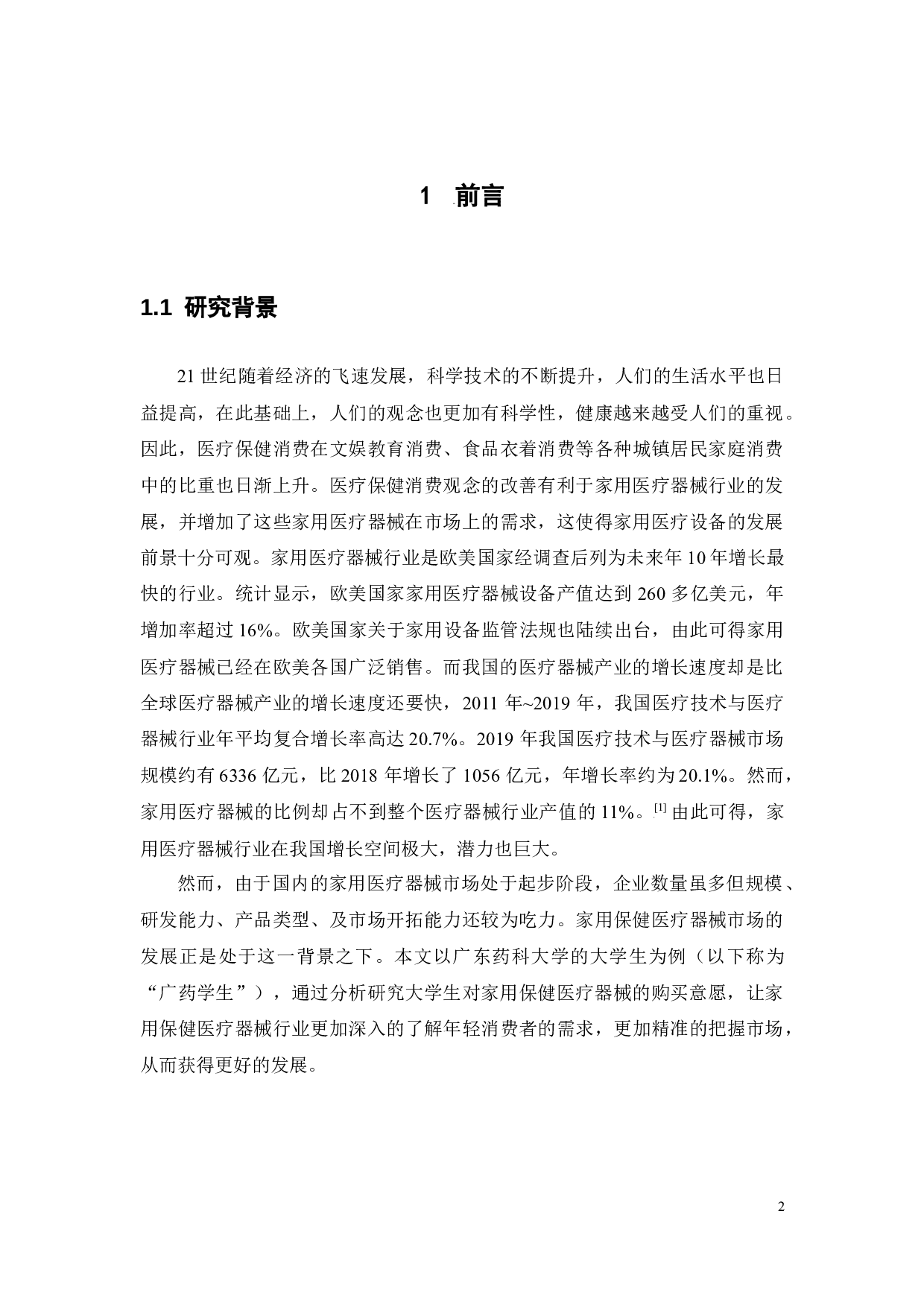 大学生对保健医疗器械购买意愿分析&mdash;&mdash;以广东药科大学学生为例-14835字.docx 第7页