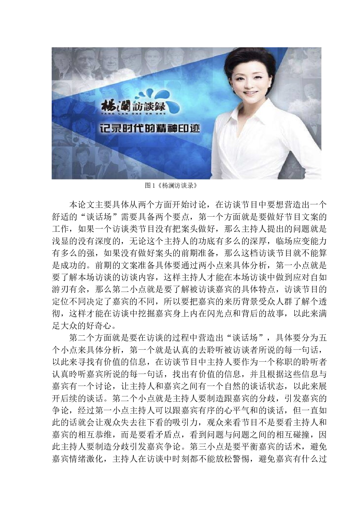 电视访谈类节目主持人&ldquo;谈话场&rdquo;的营造&mdash;以《杨澜访谈录》为例-11090字.docx 第5页